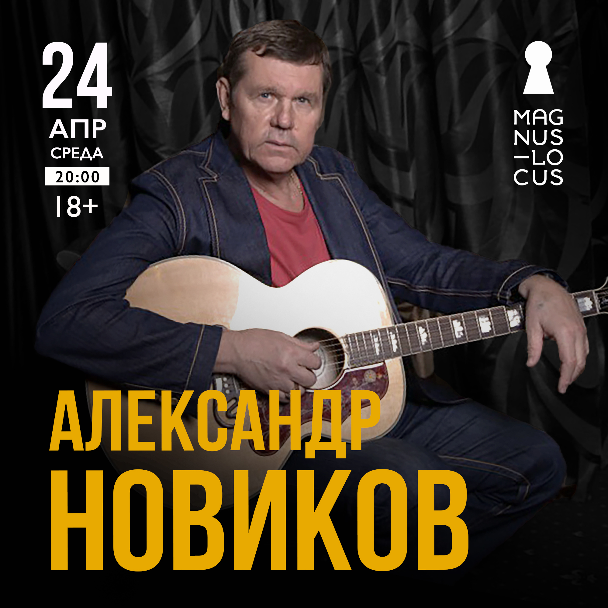АЛЕКСАНДР НОВИКОВ. Единственный концерт в Москве.