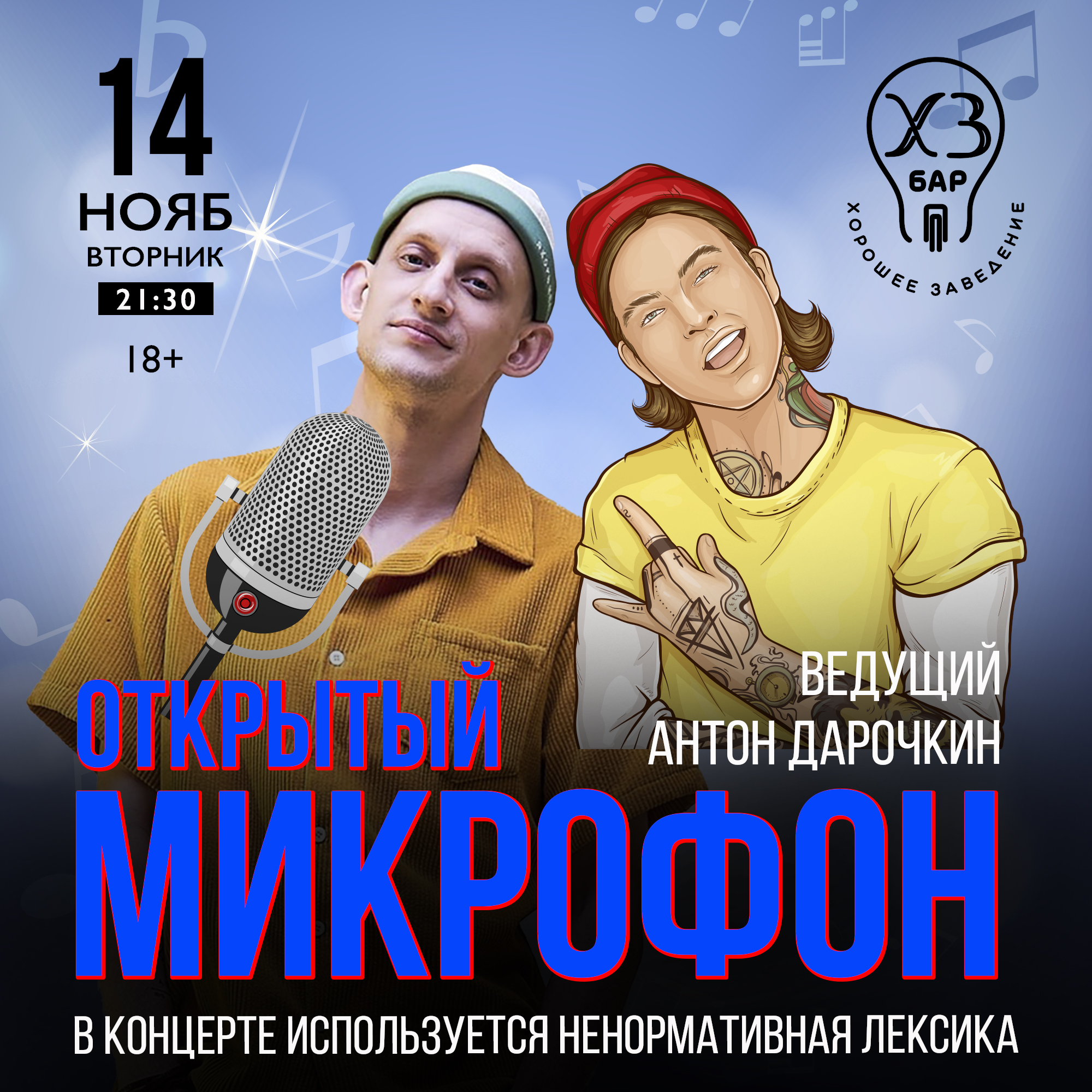 ОТКРЫТЫЙ МИКРОФОН Ведущий Антон Дарочкин