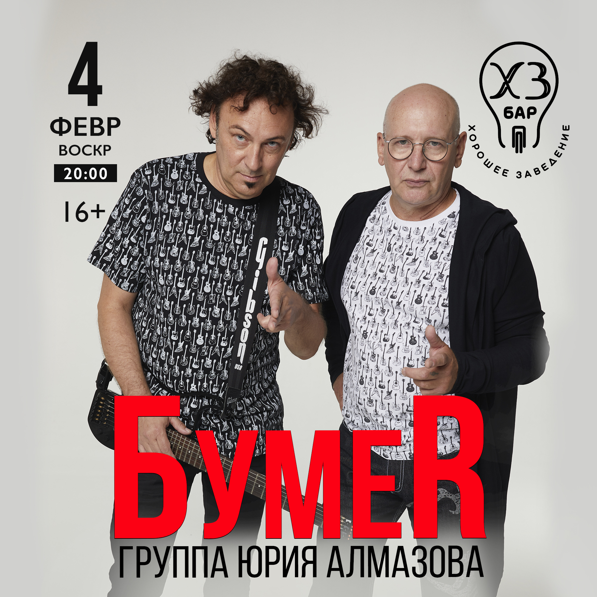 Группа Юрия Алмазова «БумеR»