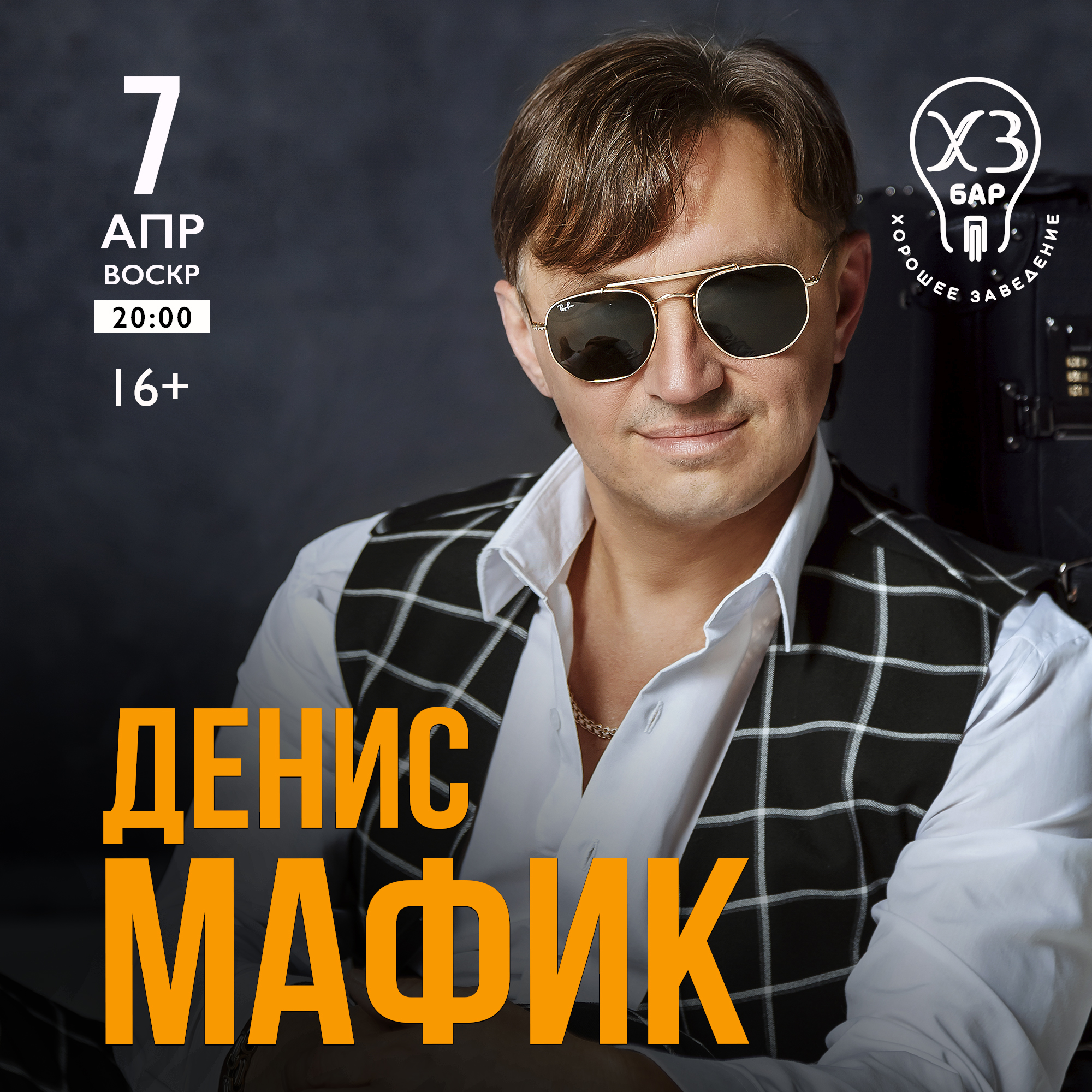 Сколько воскресений в 2024. Мафик. Мафик-2022-подкрадули. Мафик-2018-Мафик & Маракеш - 2018-любовь вне закона.