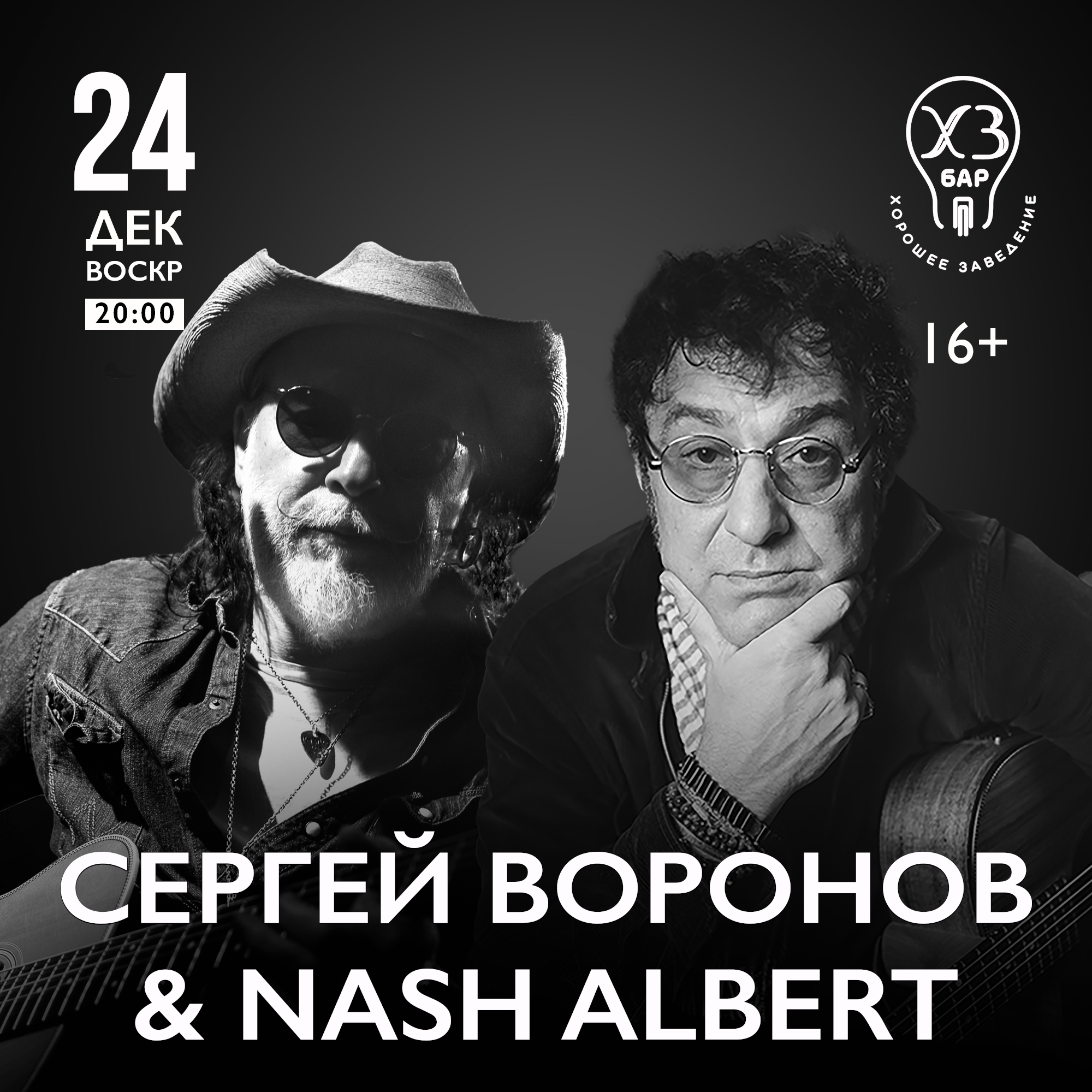 Сергей Воронов и Nash Albert
