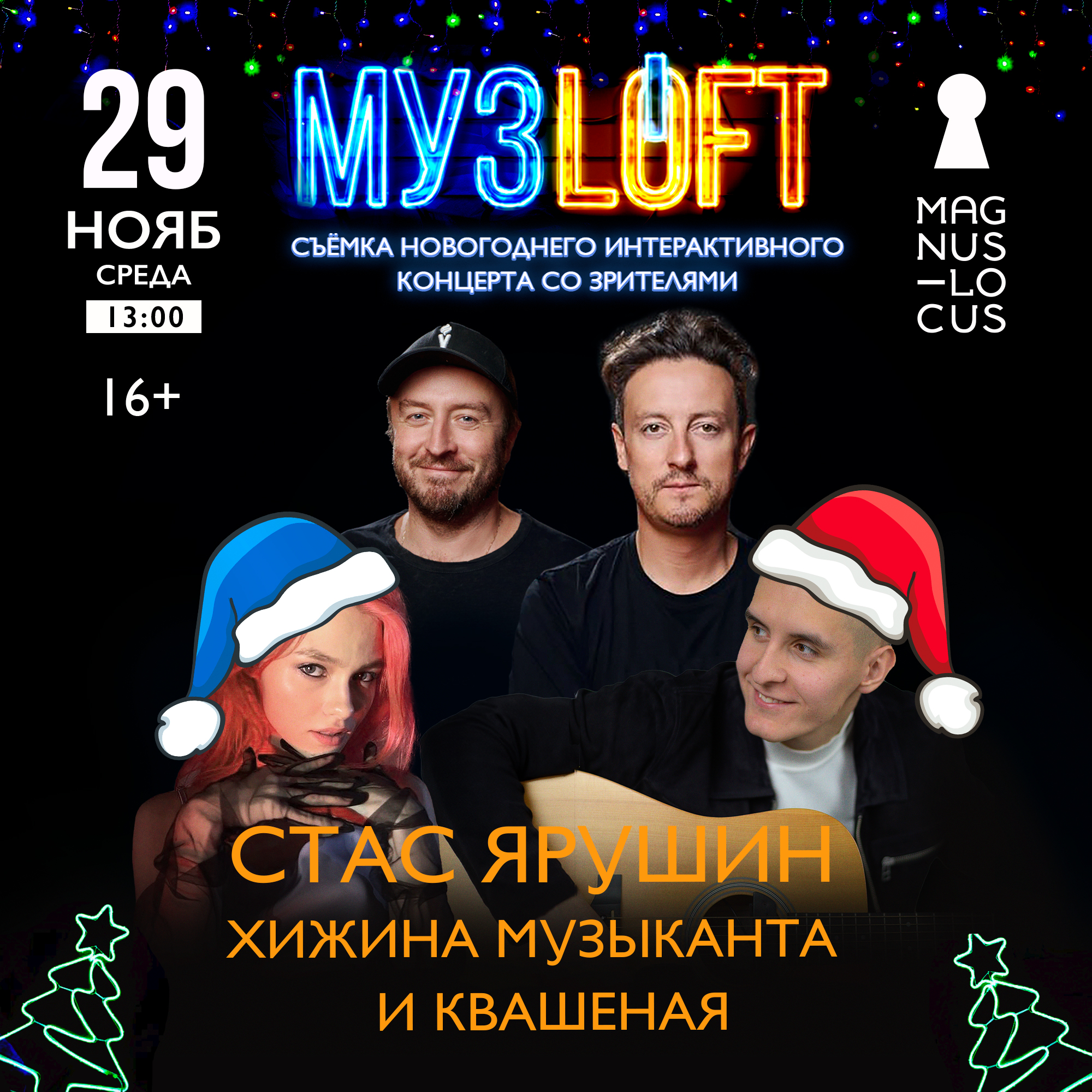 Новогодний концерт-съемка «МУЗLOFT» c Хижиной Музыканта и Квашеной