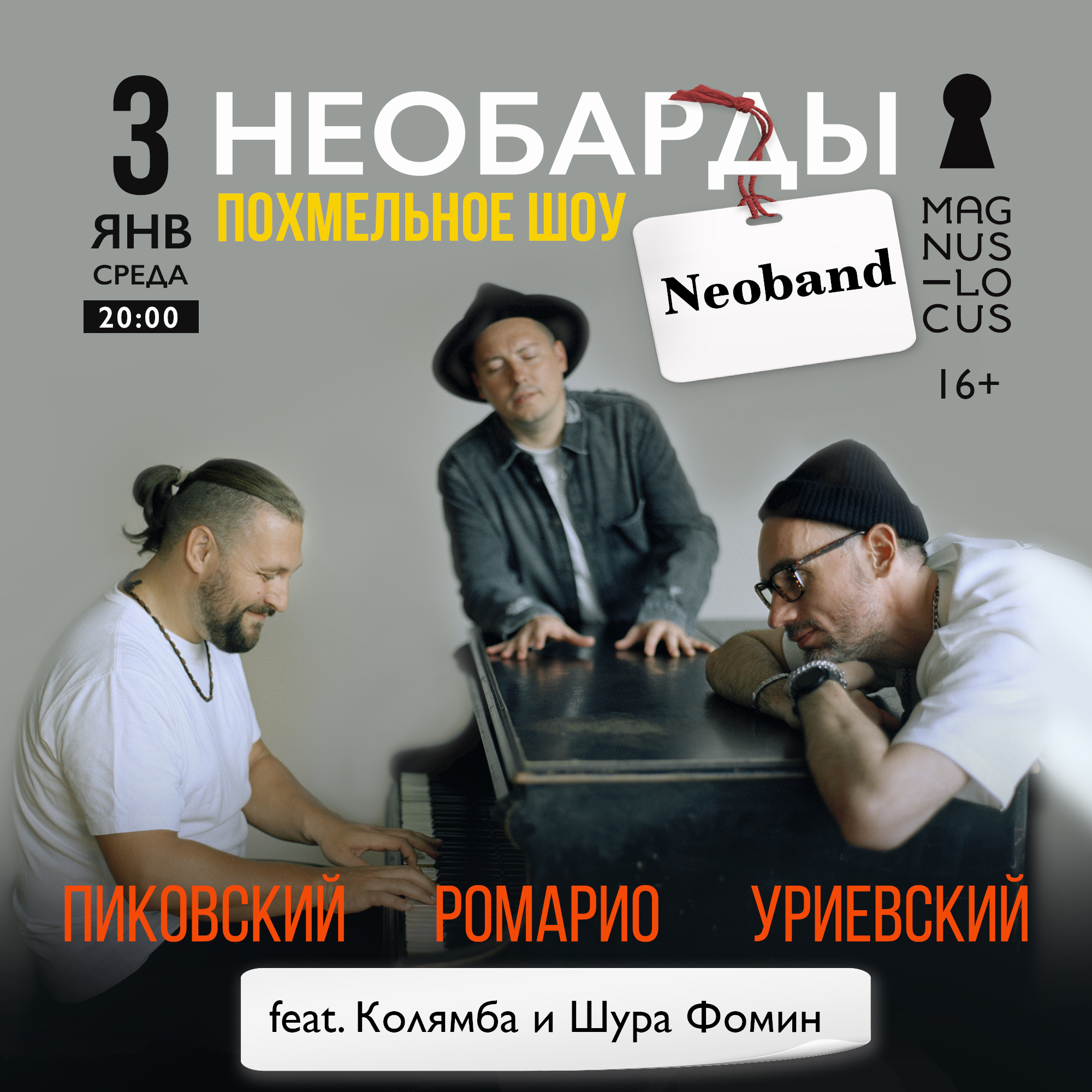 НЕОБАРДЫ «Похмельное шоу»