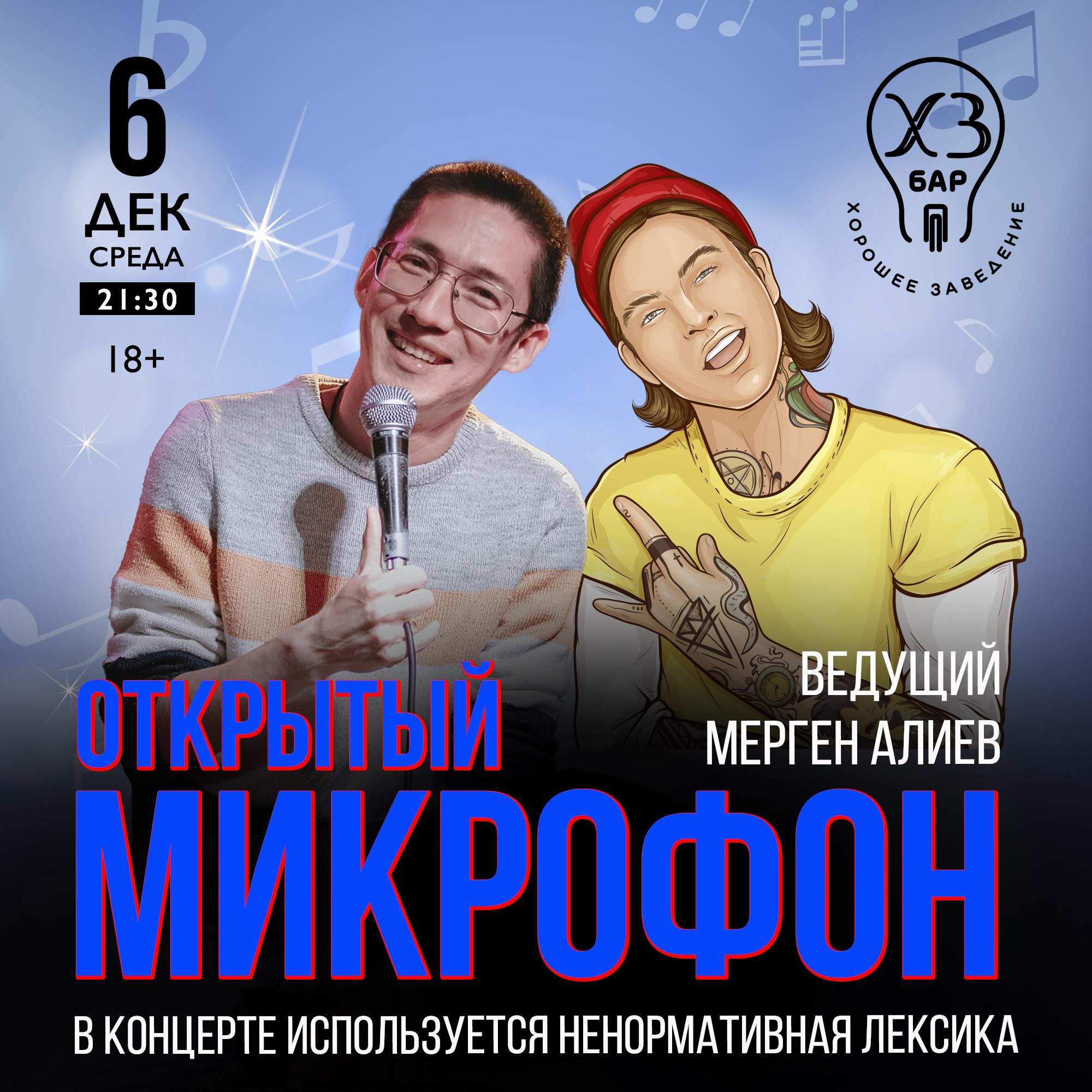 ОТКРЫТЫЙ МИКРОФОН Ведущий Мерген Алиев