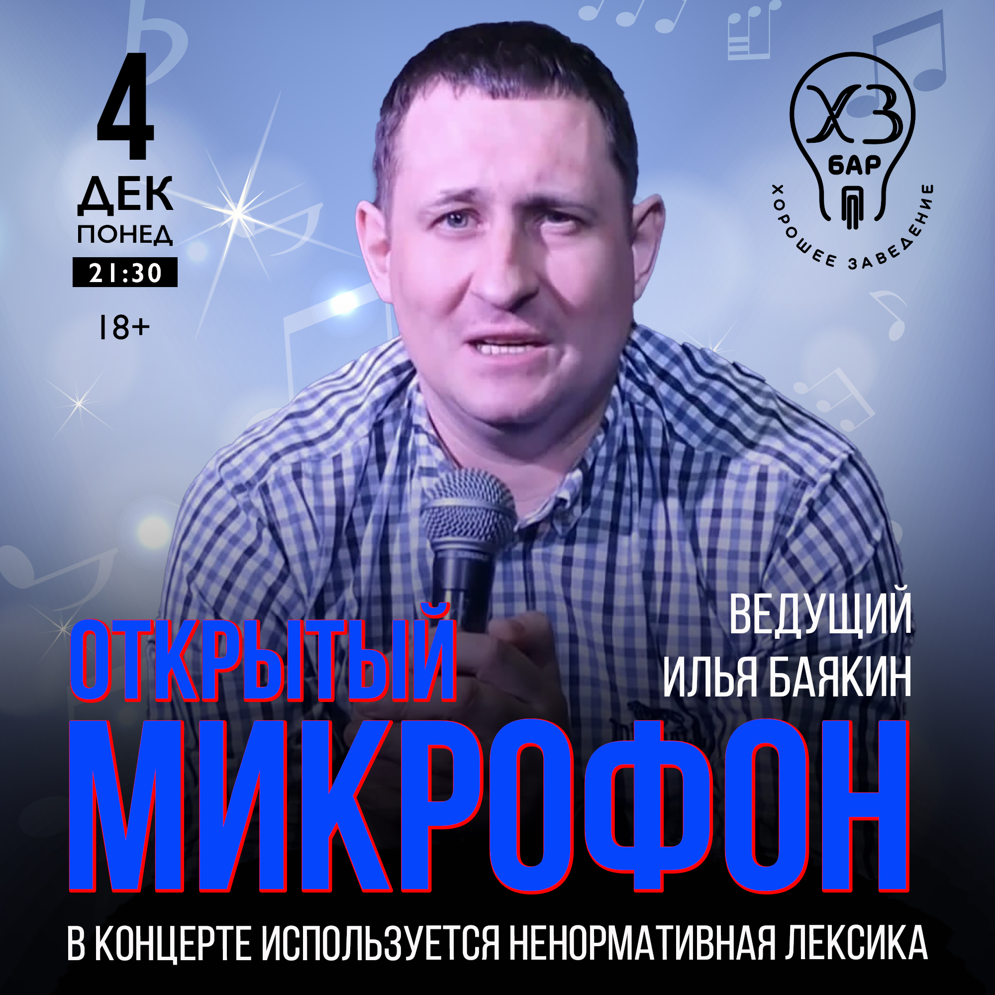 ОТКРЫТЫЙ МИКРОФОН Ведущий Илья Баякин