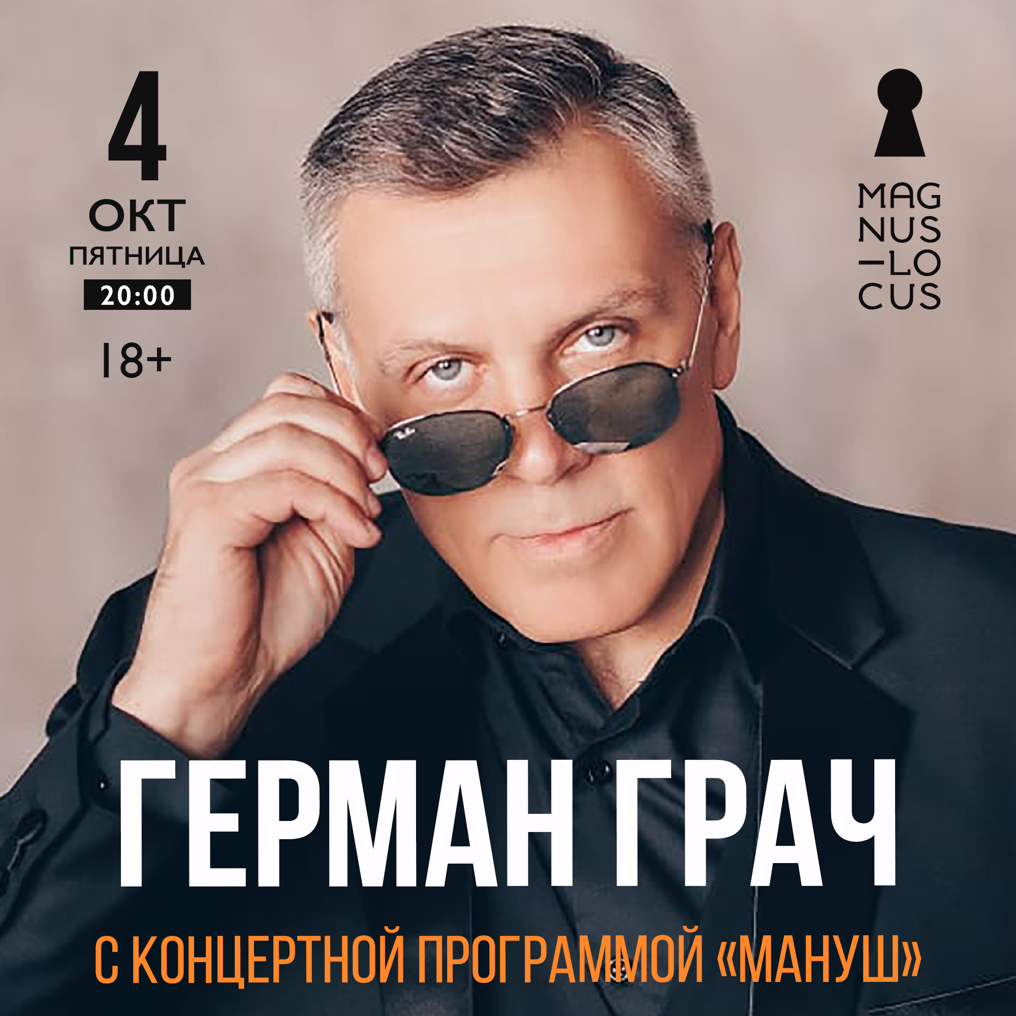 ГЕРМАН ГРАЧ С концертной программой «Мануш»