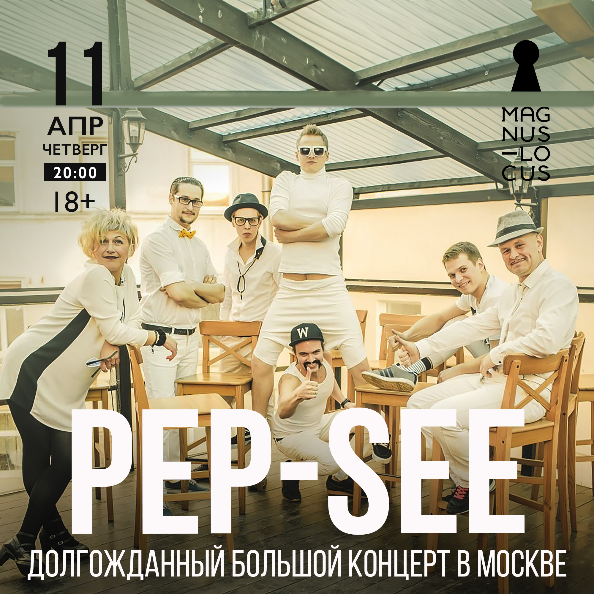 PEP-SEE Долгожданный большой концерт в Москве