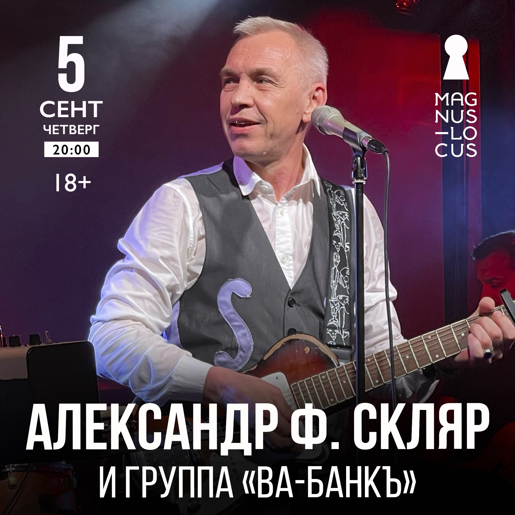 АЛЕКСАНДР Ф. СКЛЯР и группа «ВА-БАНКЪ»