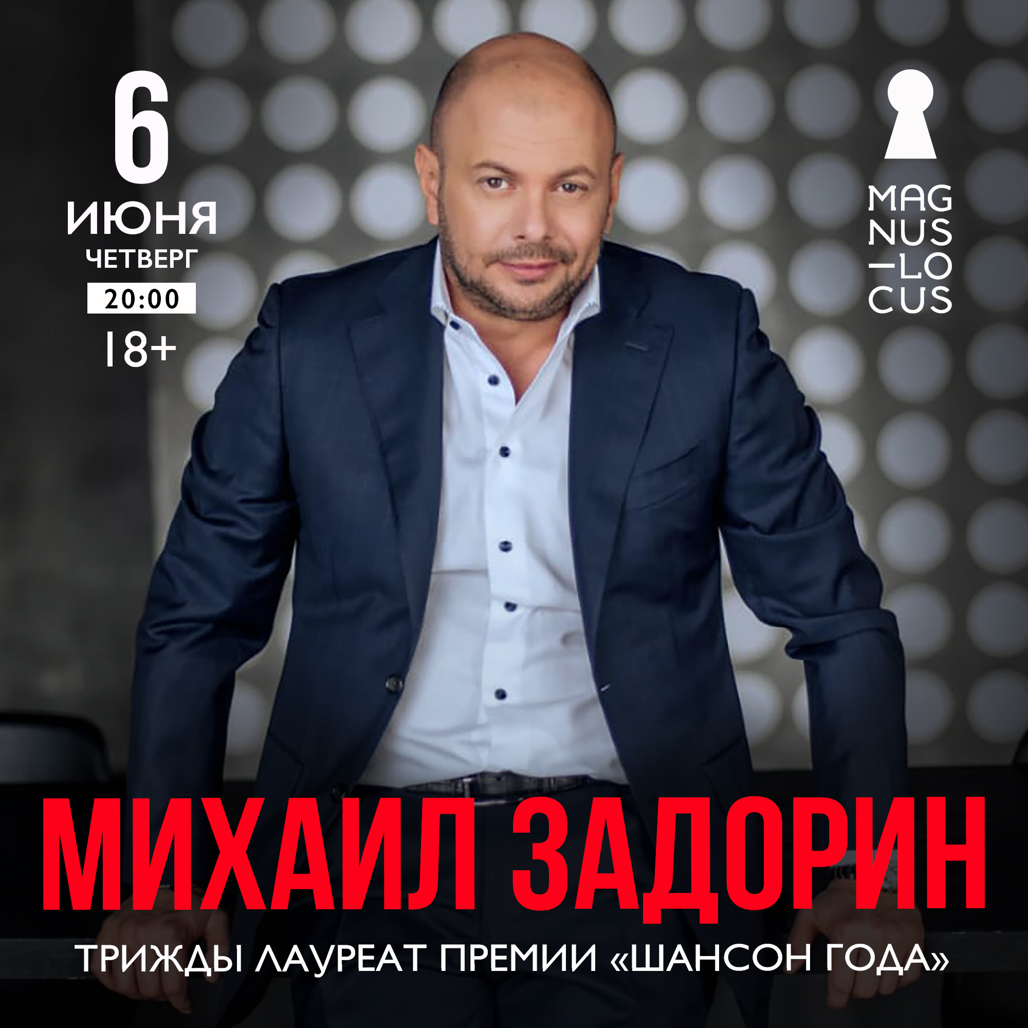 МИХАИЛ ЗАДОРИН Трижды лауреат премии «Шансон года»