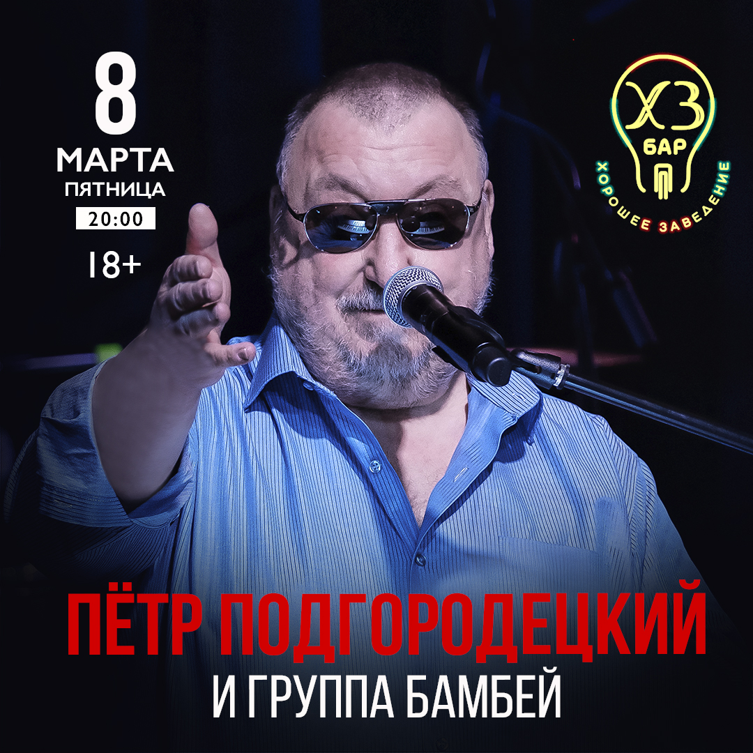 Пётр Подгородецкий и группа БамБей