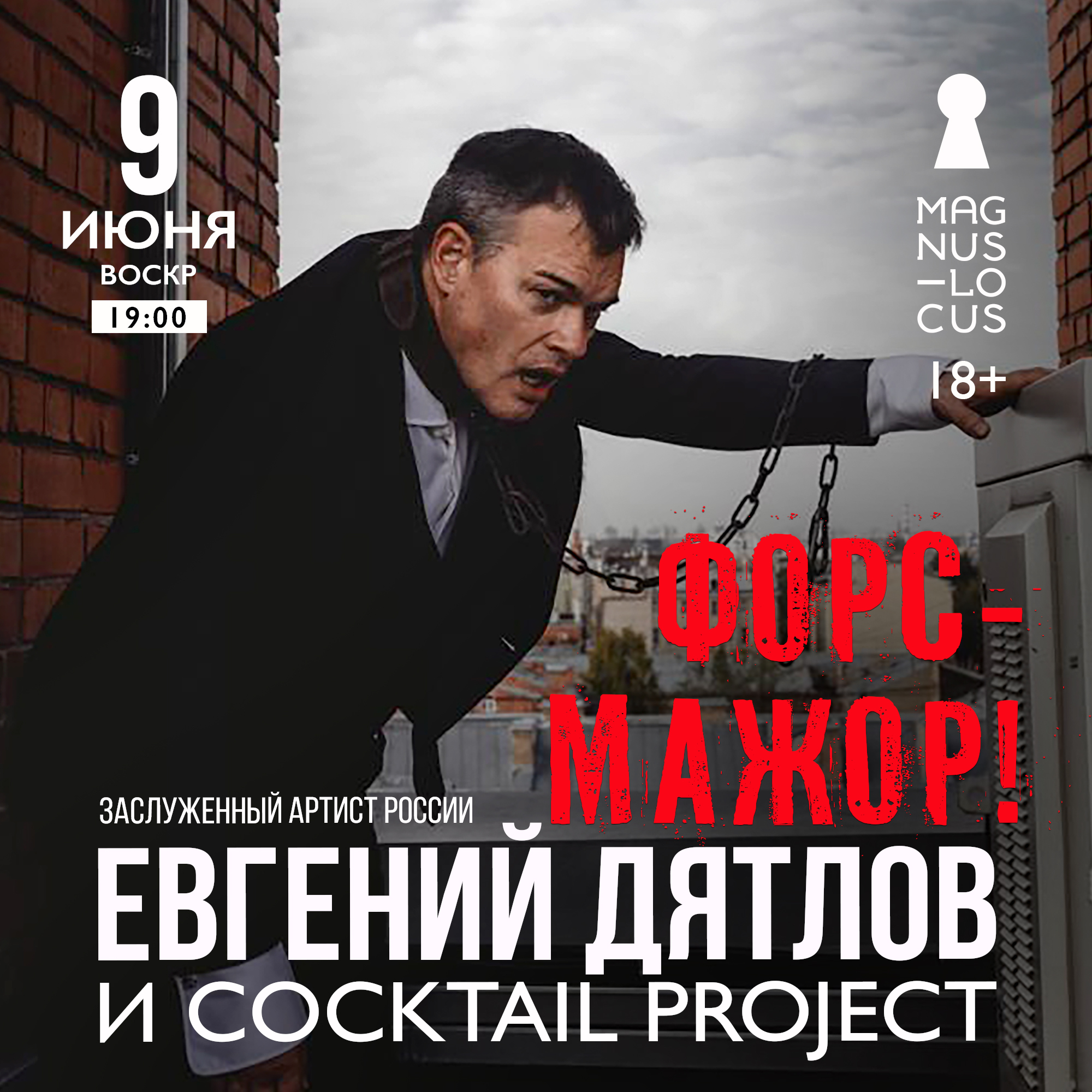 Заслуженный артист России ЕВГЕНИЙ ДЯТЛОВ и группа Cocktail Project