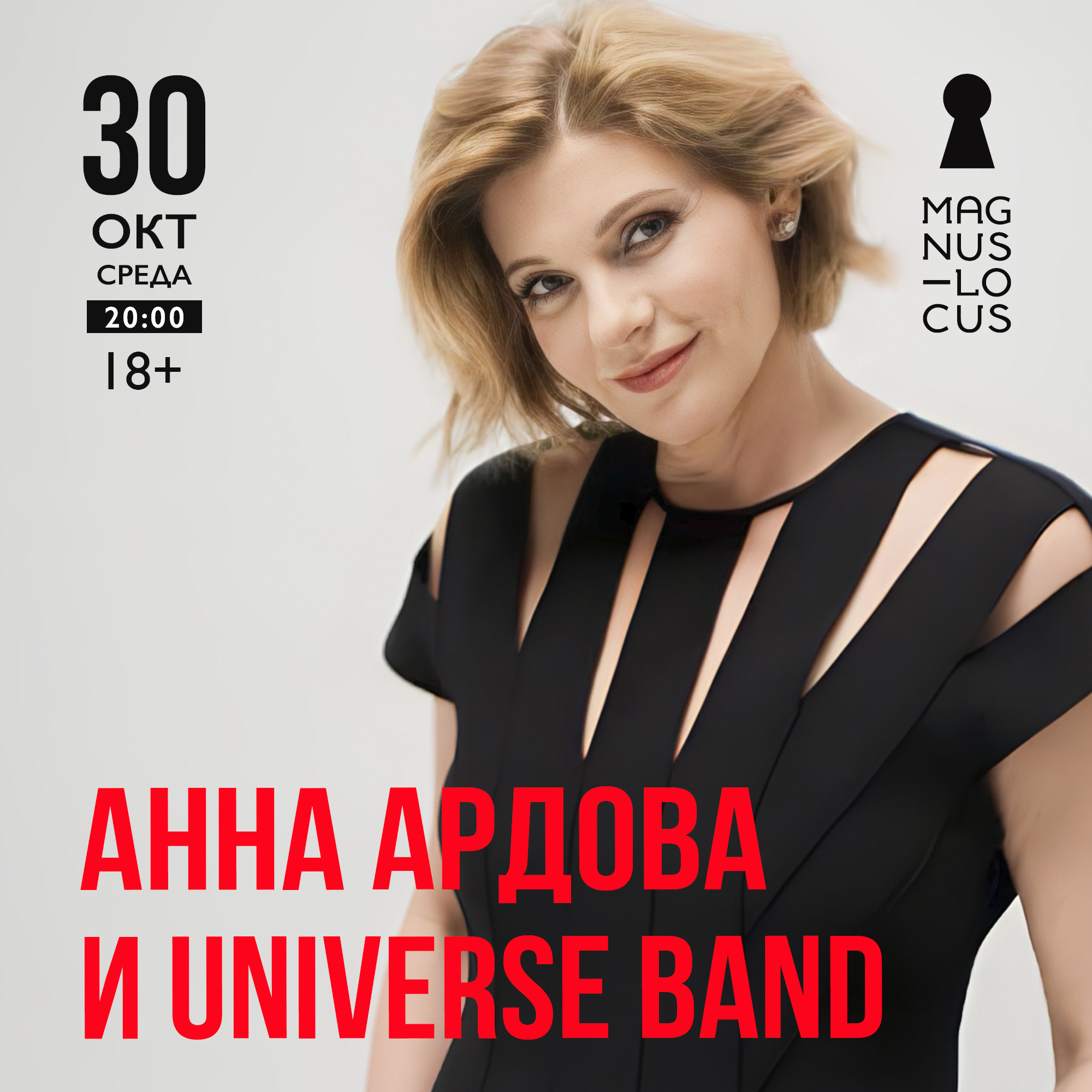 Анна Ардова и Universe Band