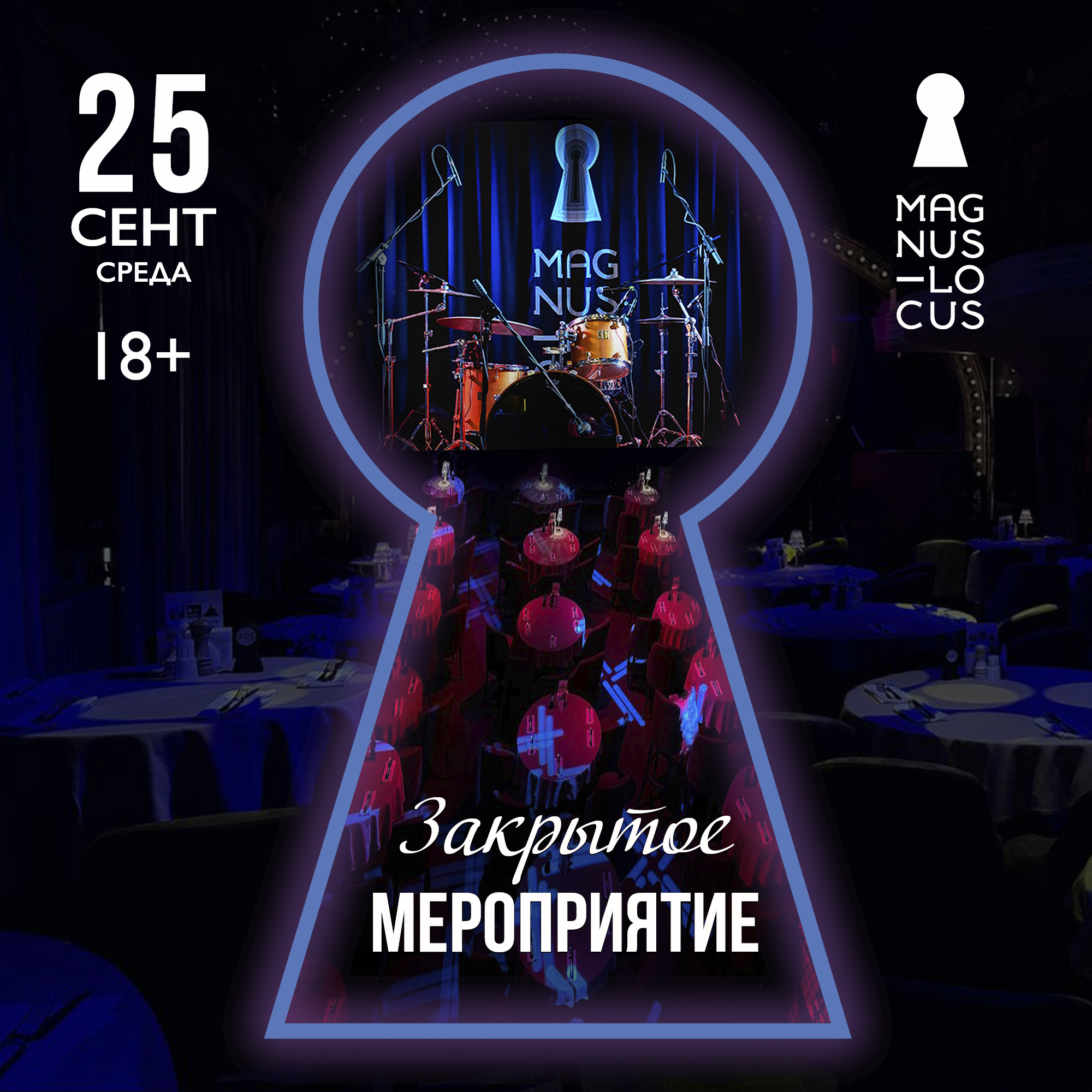 ЗАКРЫТОЕ МЕРОПРИЯТИЕ