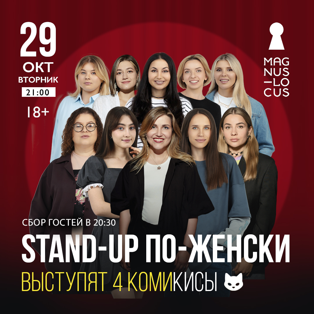 STAND-UP ПО-ЖЕНСКИ ВЫСТУПЯТ 4 КОМИКИСЫ