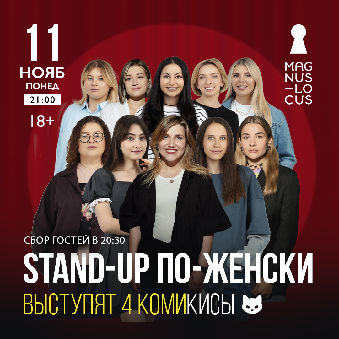 STAND-UP ПО-ЖЕНСКИ ВЫСТУПЯТ 4 КОМИКИСЫ