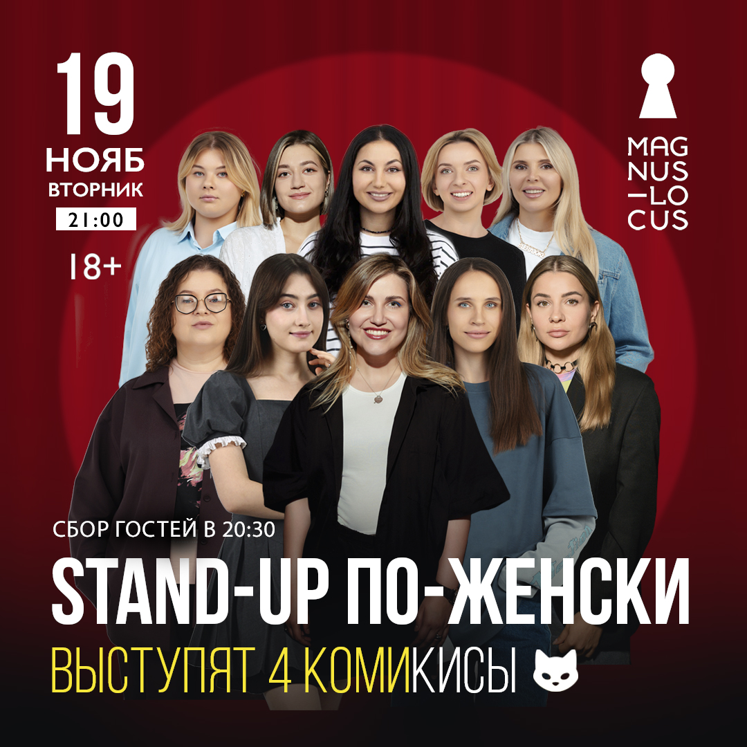 STAND-UP ПО-ЖЕНСКИ ВЫСТУПЯТ 4 КОМИКИСЫ