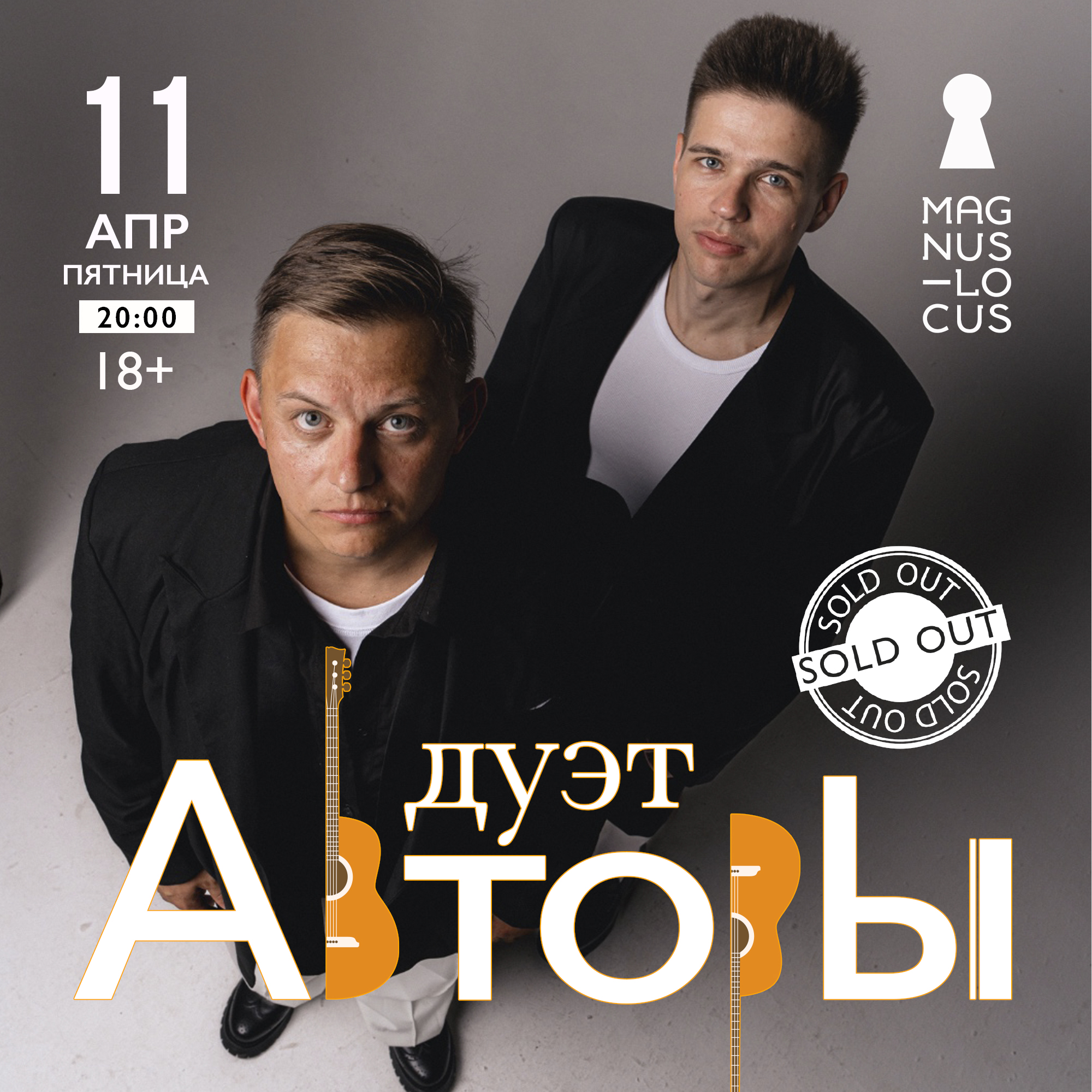 Дуэт АВТОРЫ