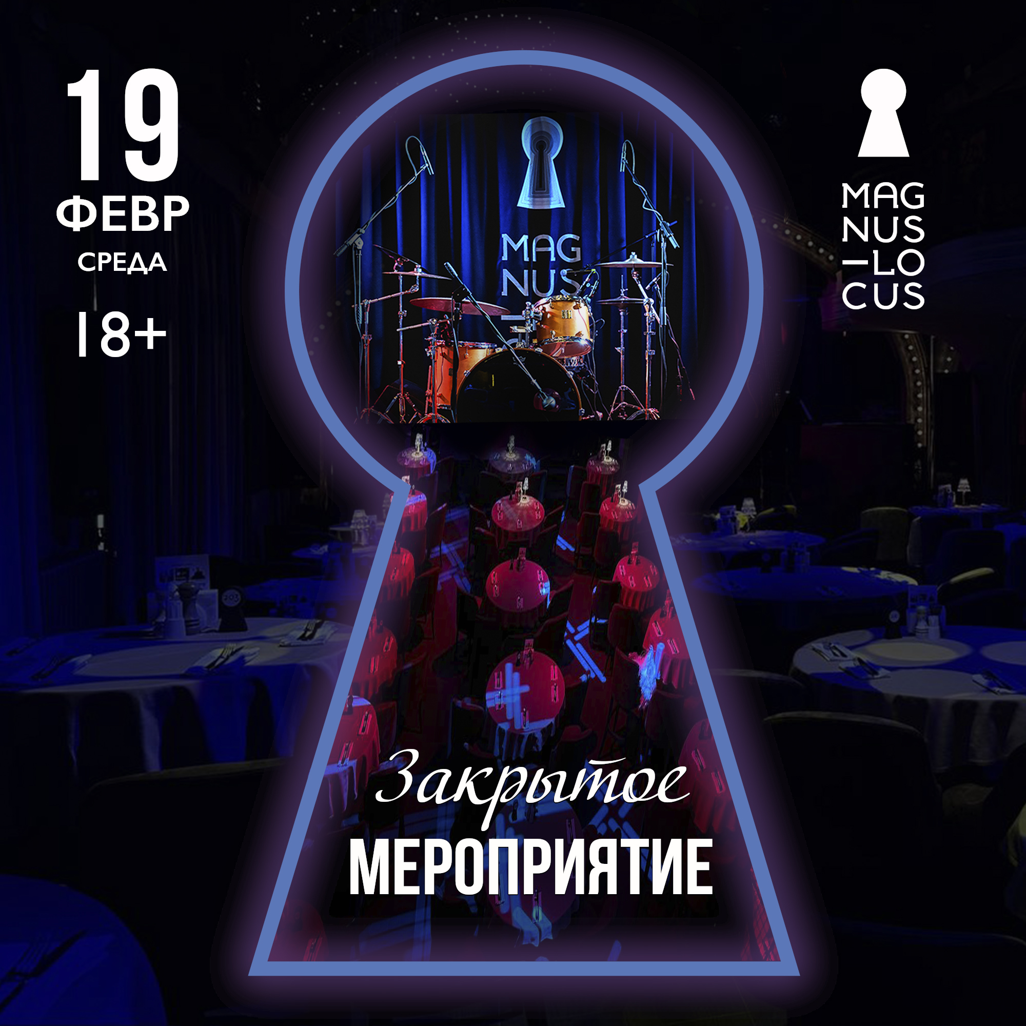 ЗАКРЫТОЕ МЕРОПРИЯТИЕ