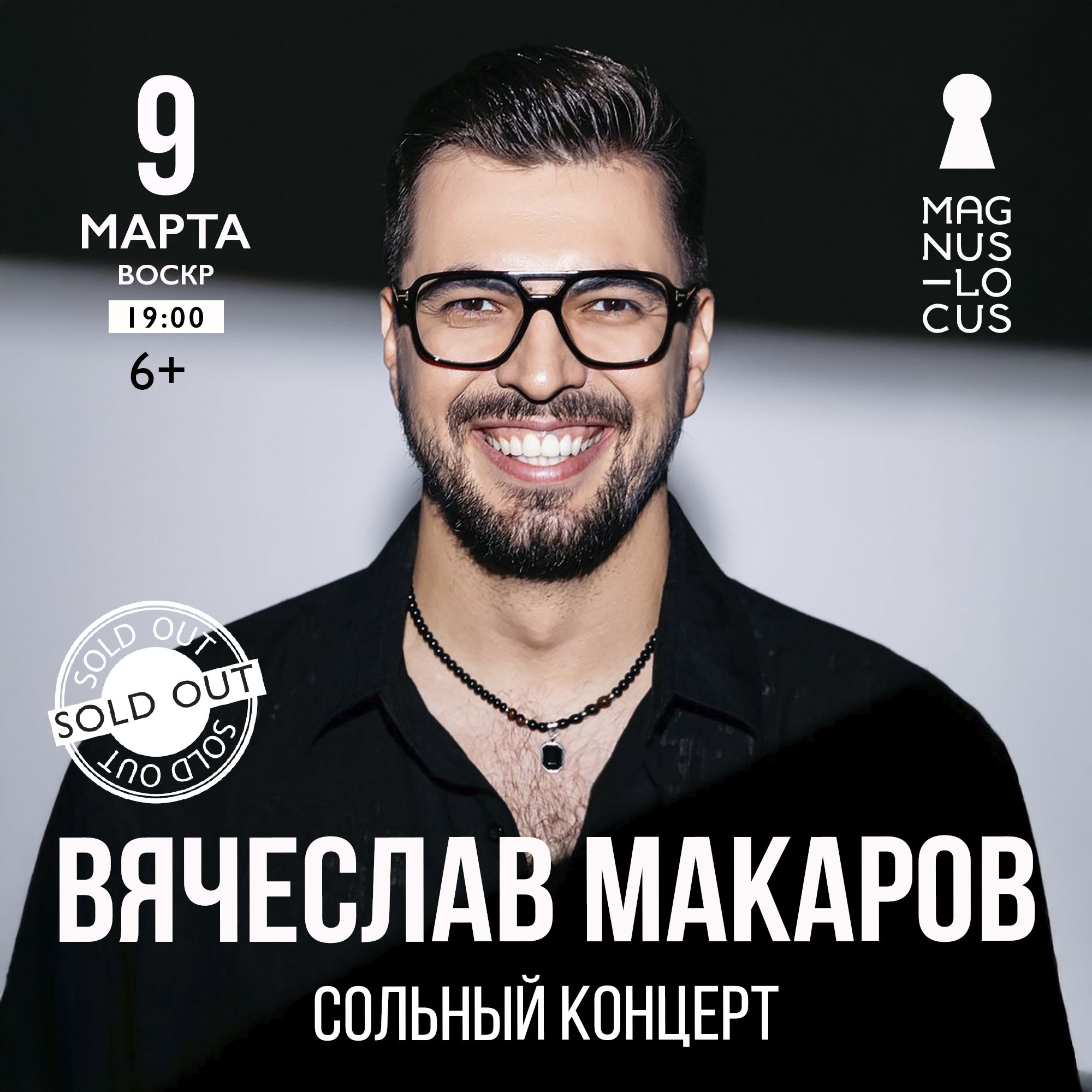 ВЯЧЕСЛАВ МАКАРОВ Сольный концерт