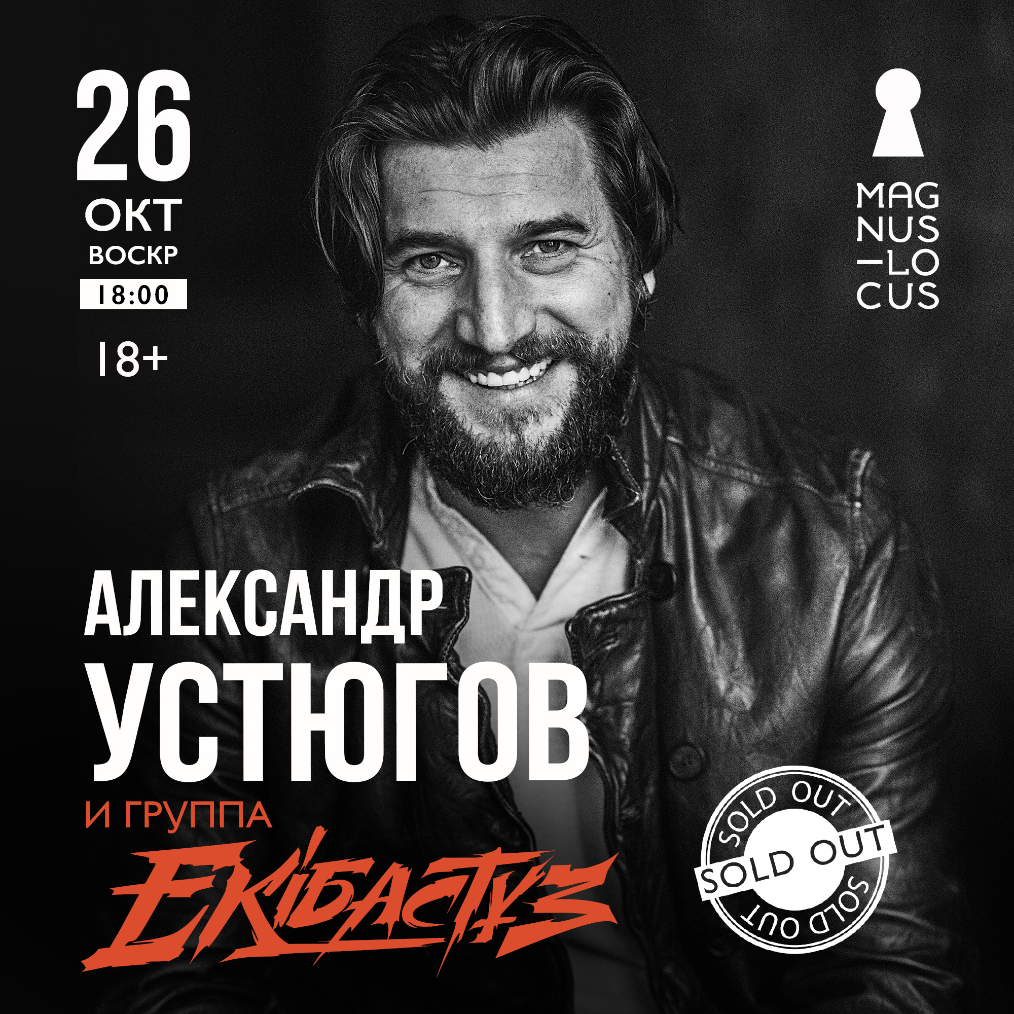 AЛЕКСАНДР УСТЮГОВ и группа «Ekibastuz»