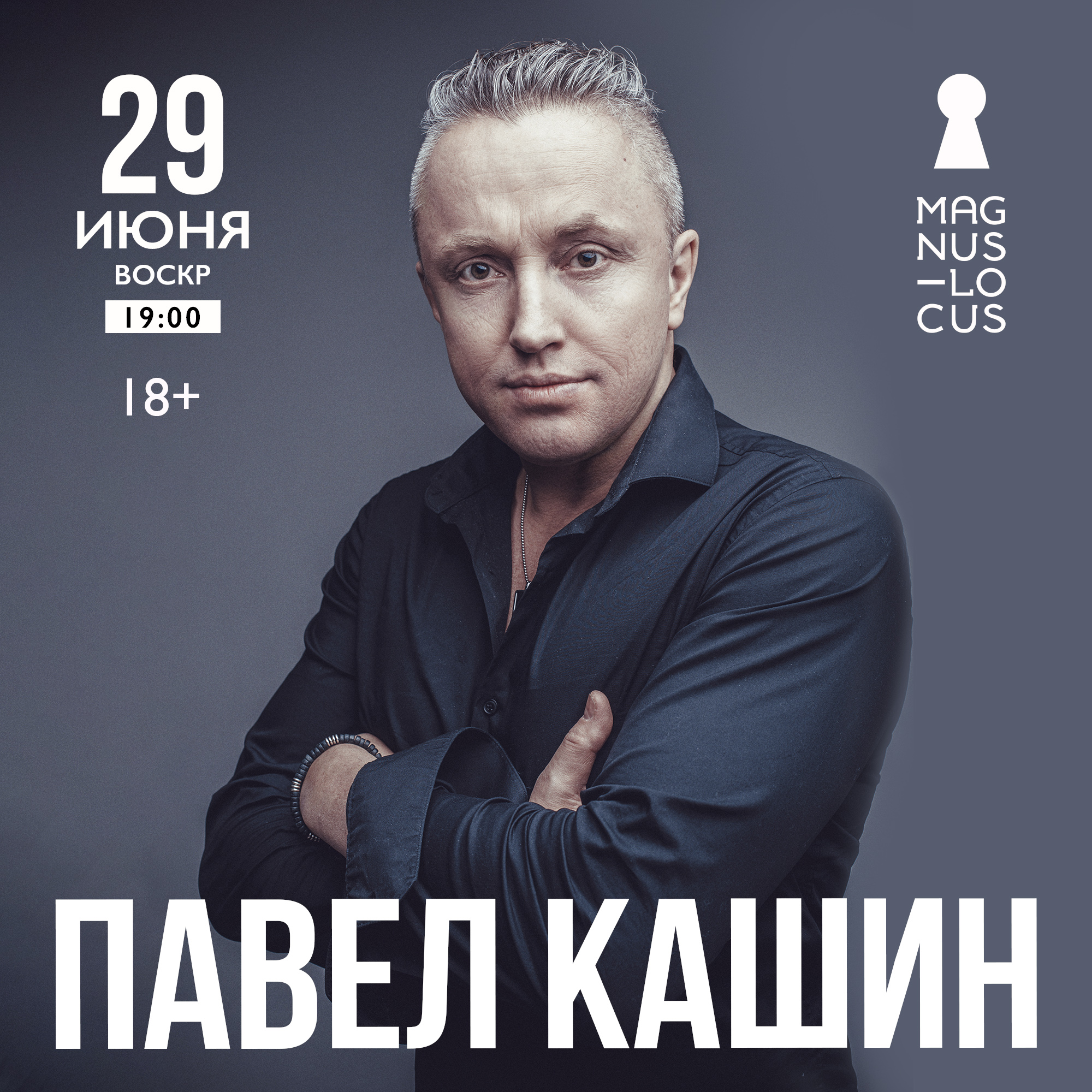 ПАВЕЛ КАШИН