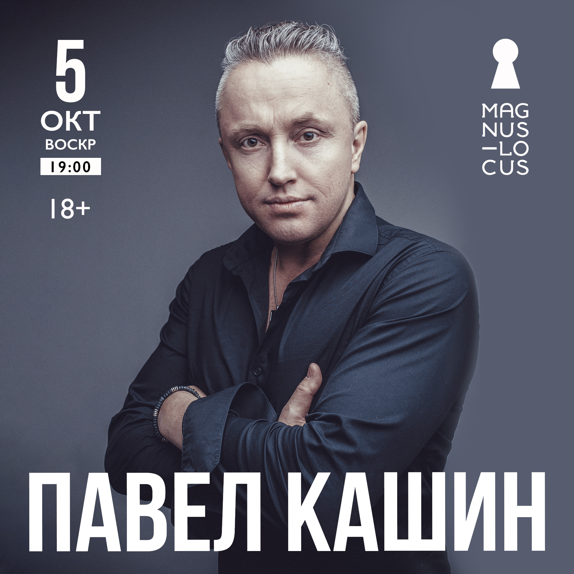 ПАВЕЛ КАШИН