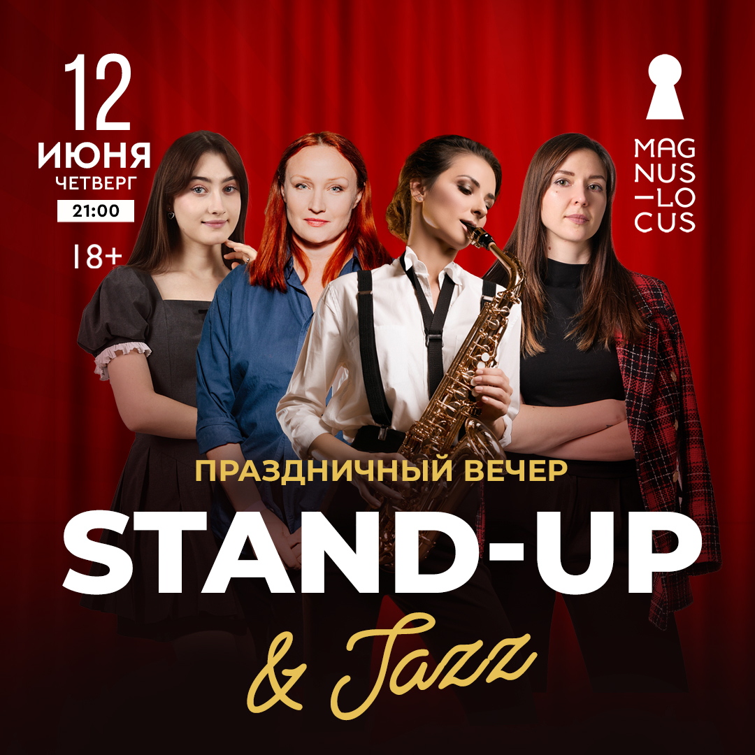 STAND-UP & JAZZ Праздничный вечер