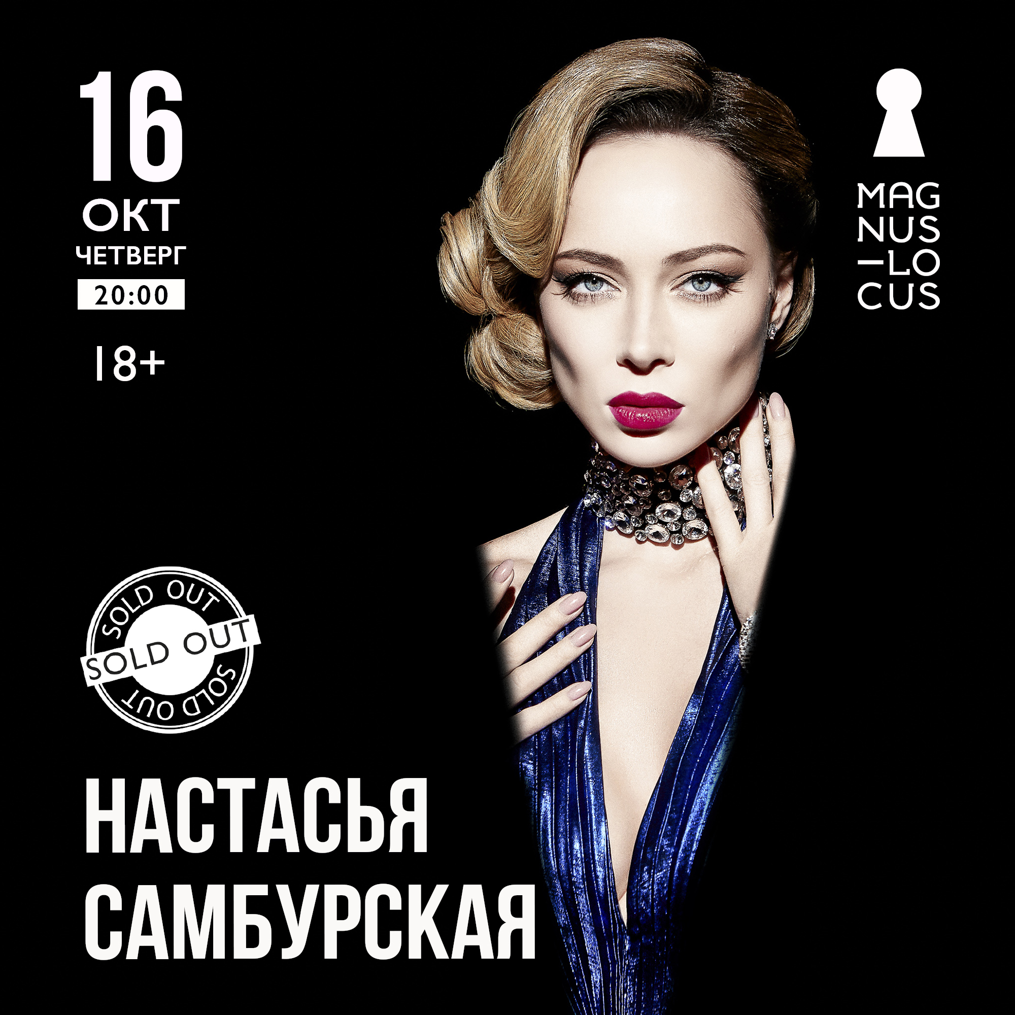 НАСТАСЬЯ САМБУРСКАЯ