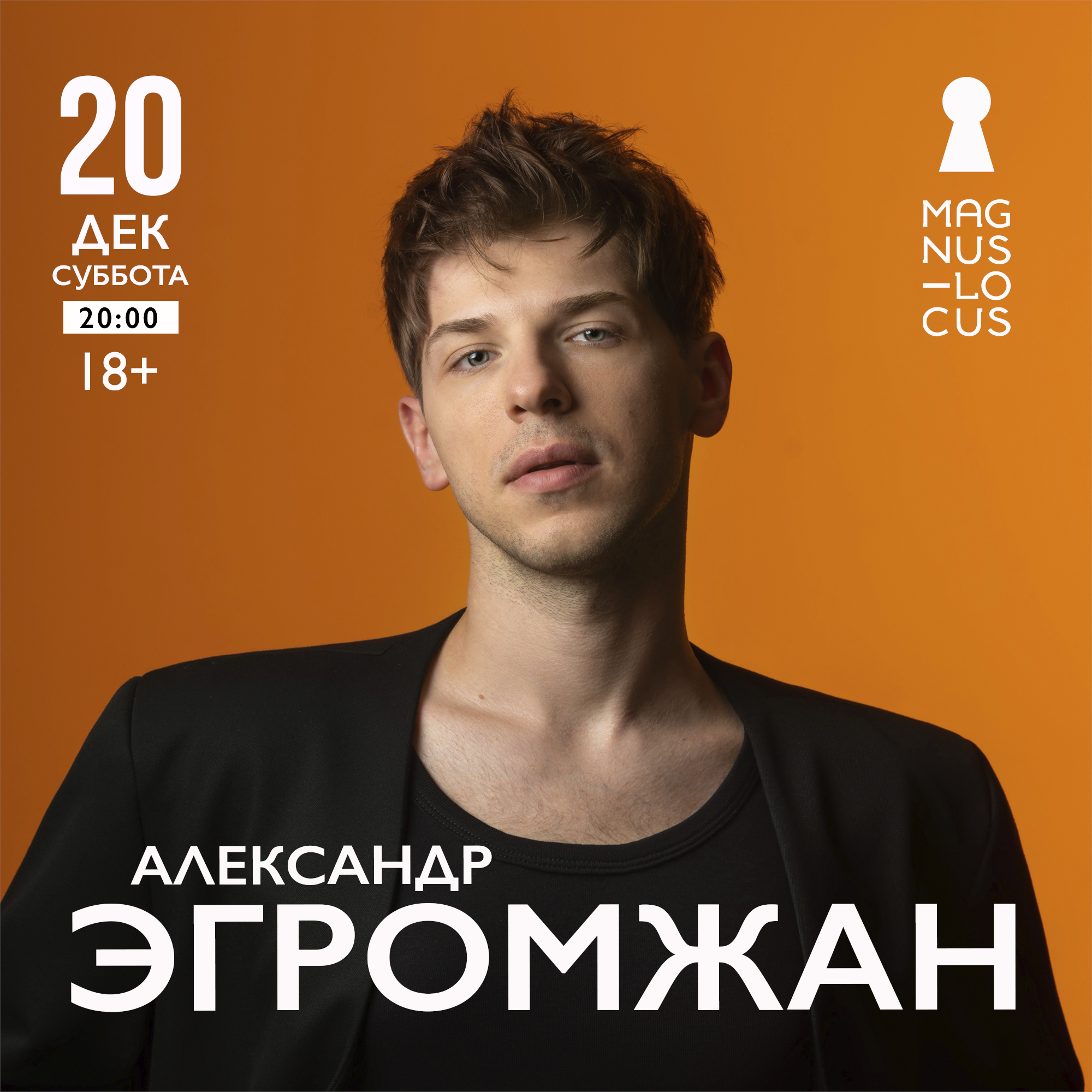 АЛЕКСАНДР ЭГРОМЖАН