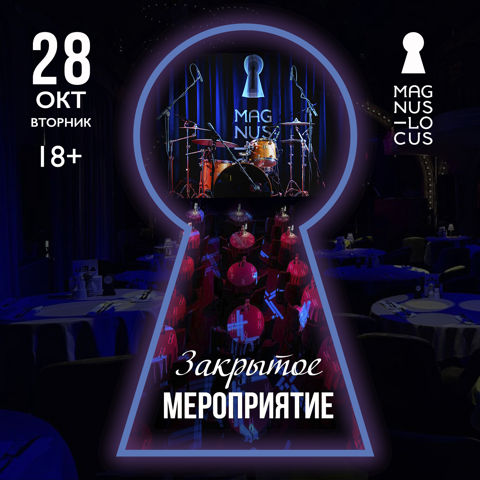 ЗАКРЫТОЕ МЕРОПРИЯТИЕ