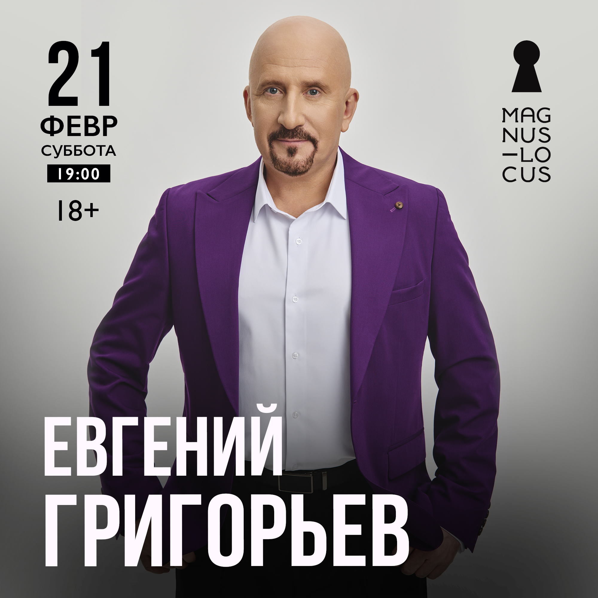 Евгений Григорьев
