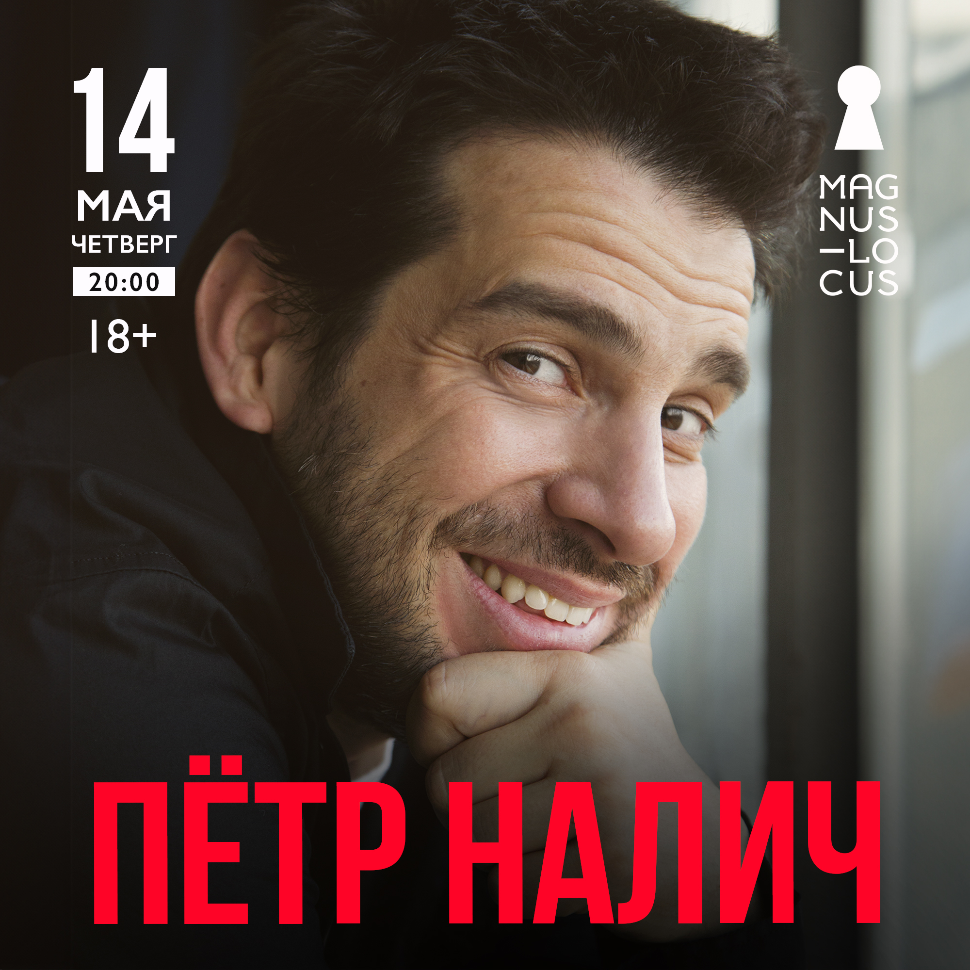 ПЁТР НАЛИЧ 