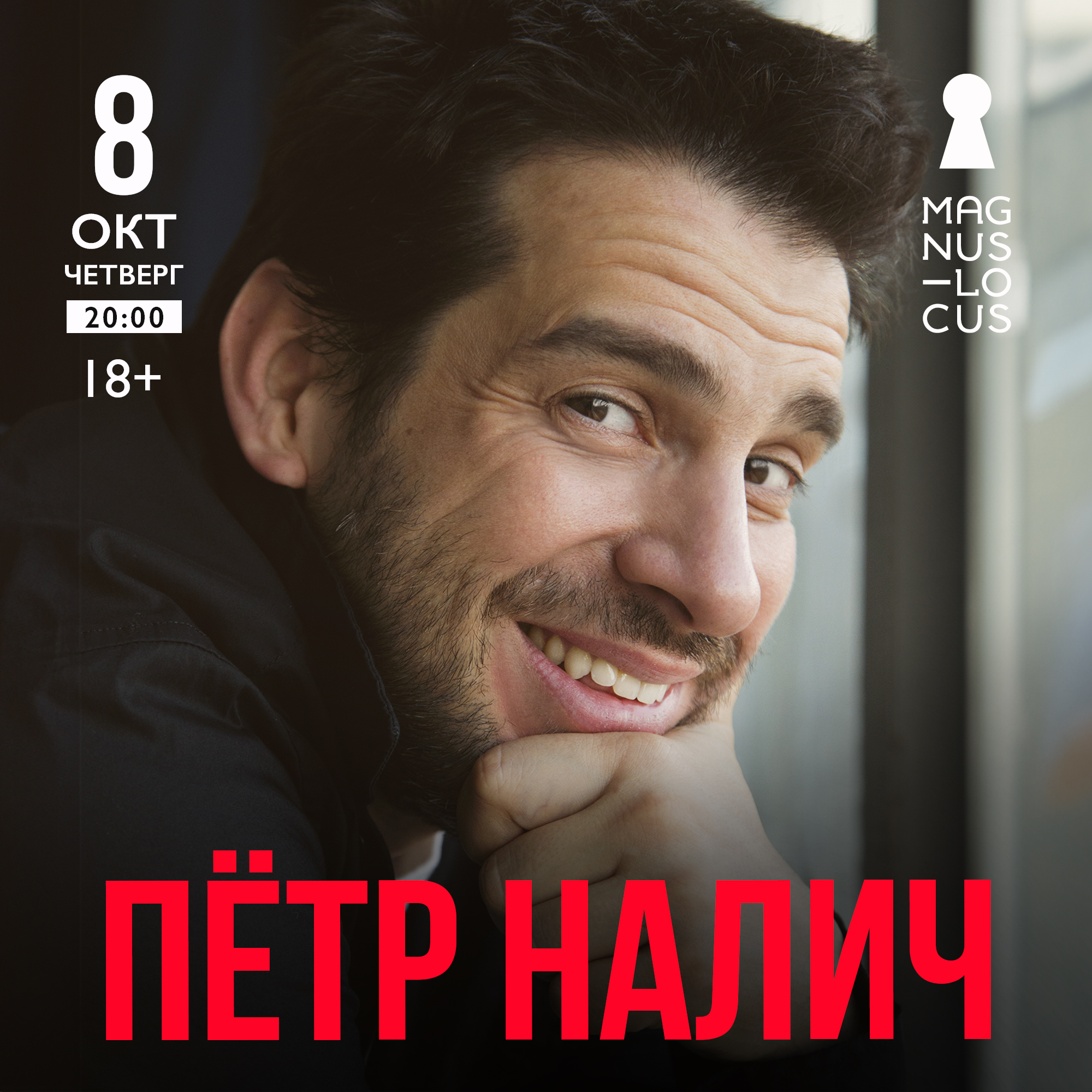 ПЁТР НАЛИЧ 
