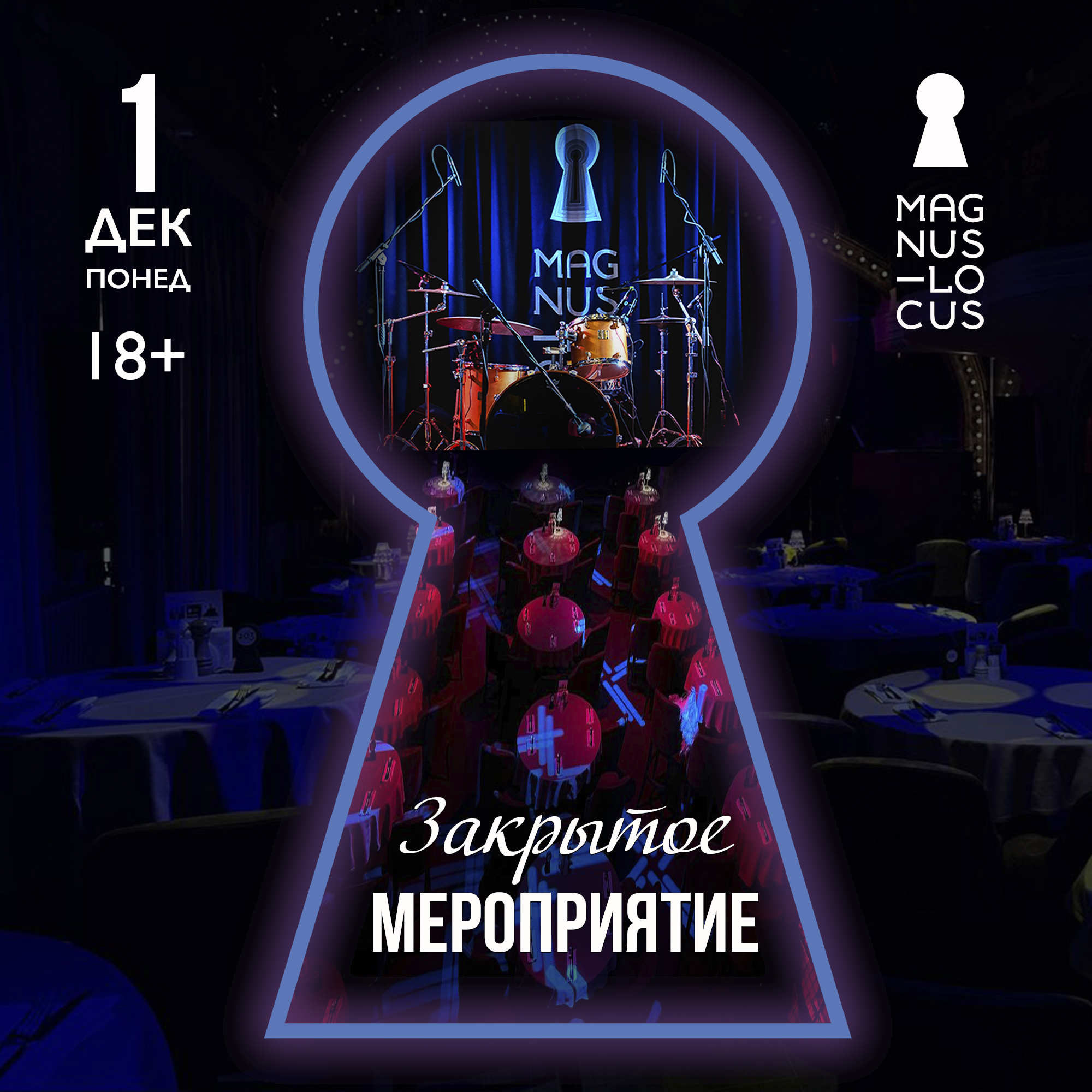 ЗАКРЫТОЕ МЕРОПРИЯТИЕ