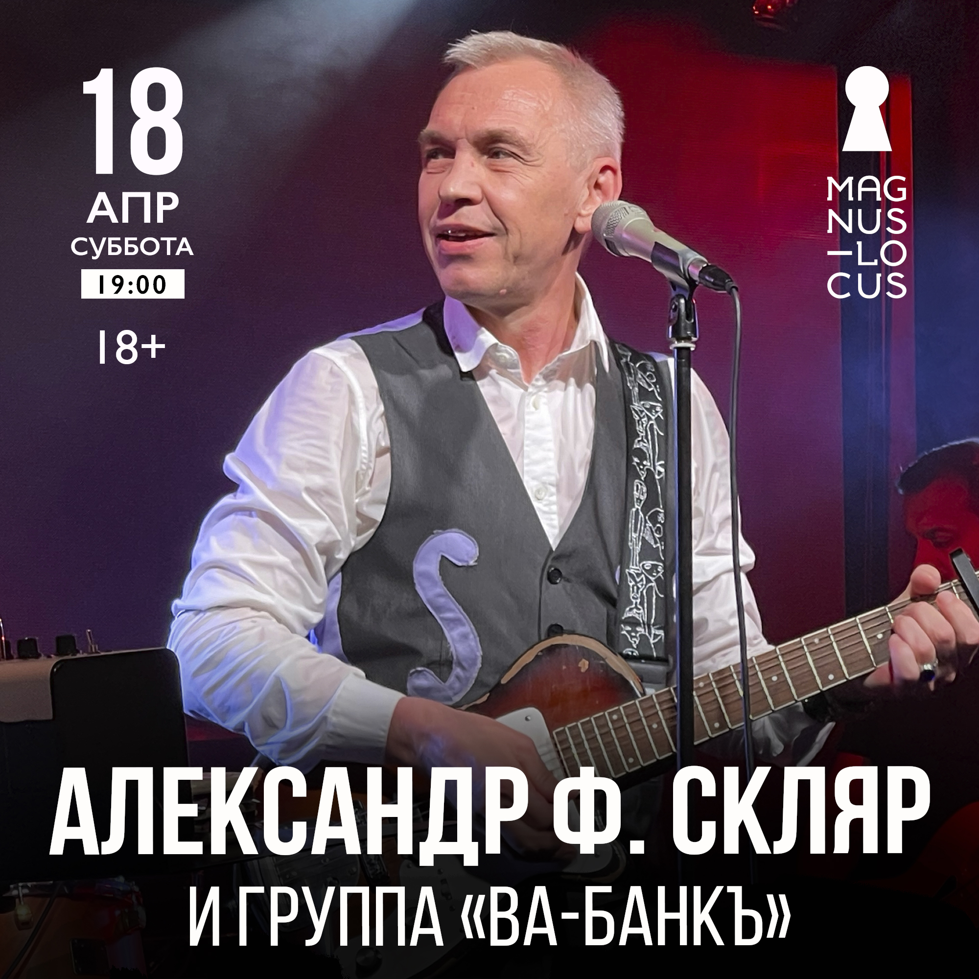 АЛЕКСАНДР Ф. СКЛЯР и группа «ВА-БАНКЪ»