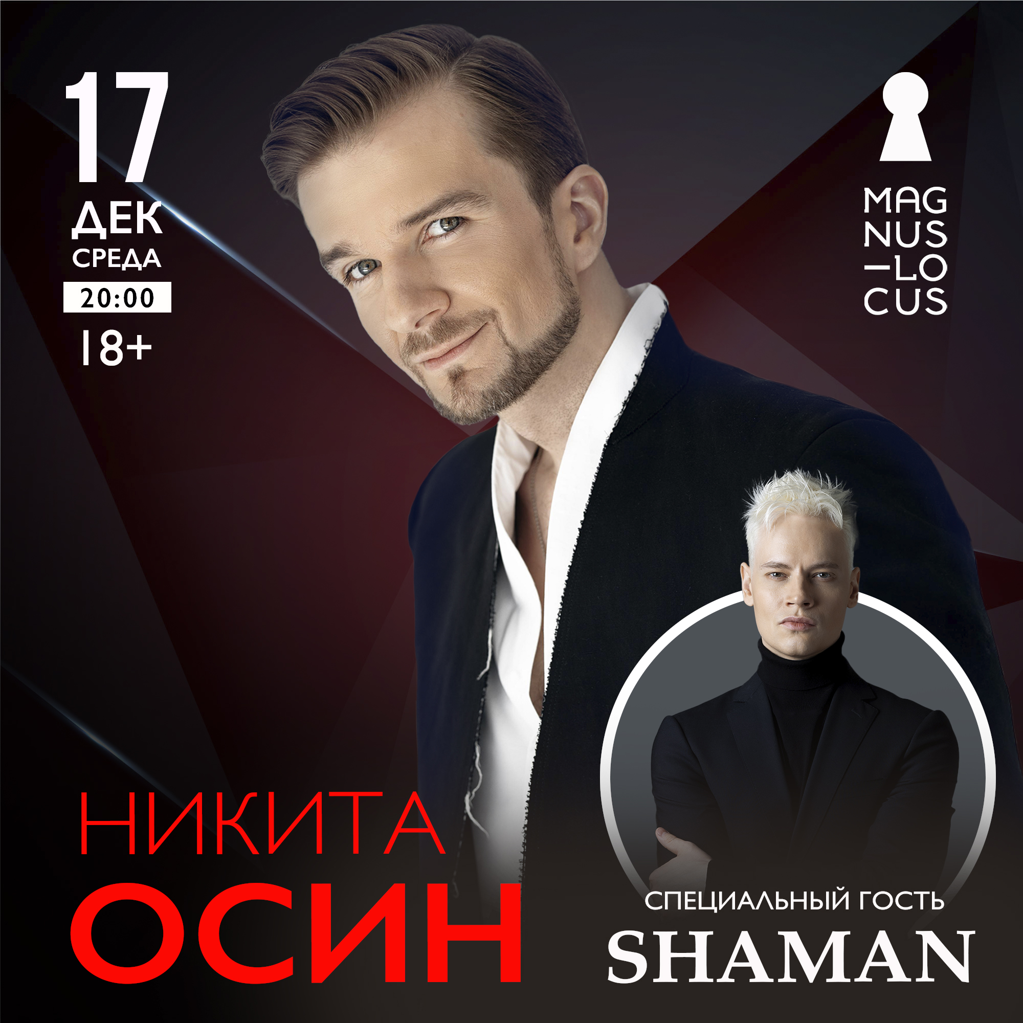 НИКИТА ОСИН