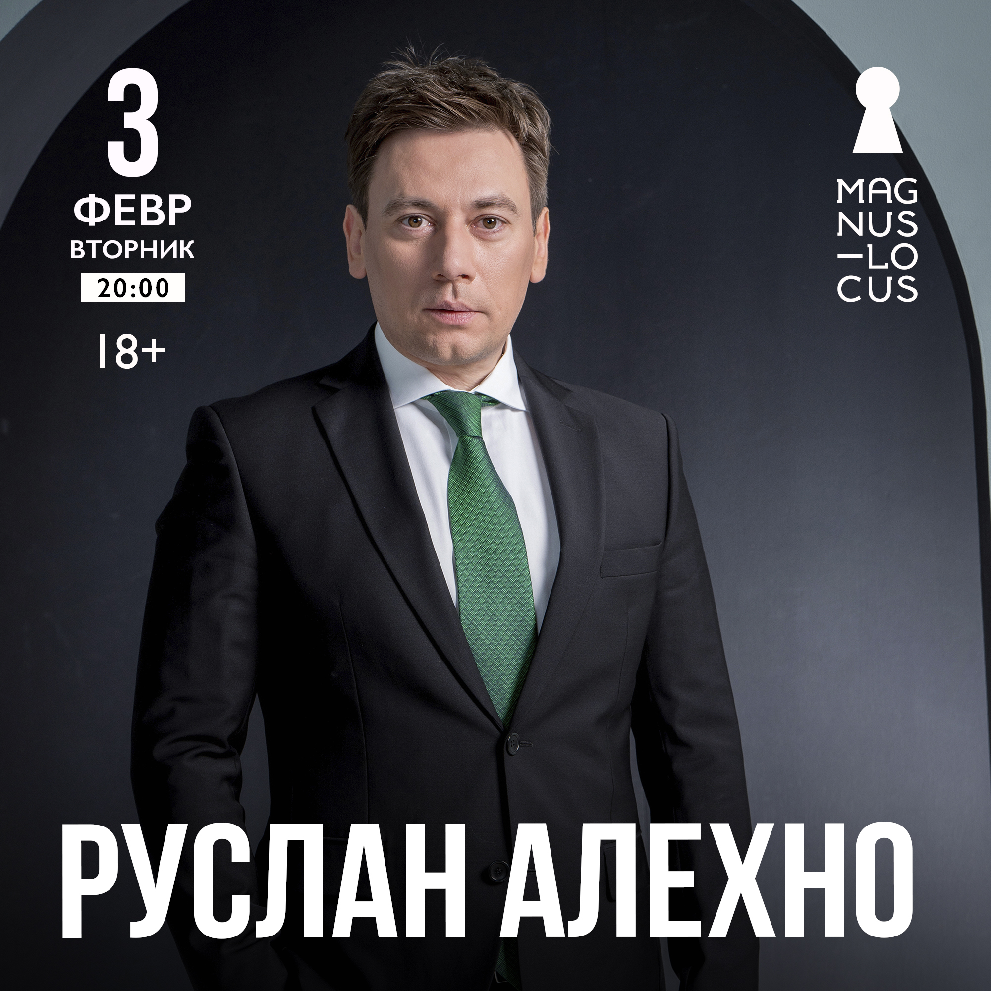 РУСЛАН АЛЕХНО