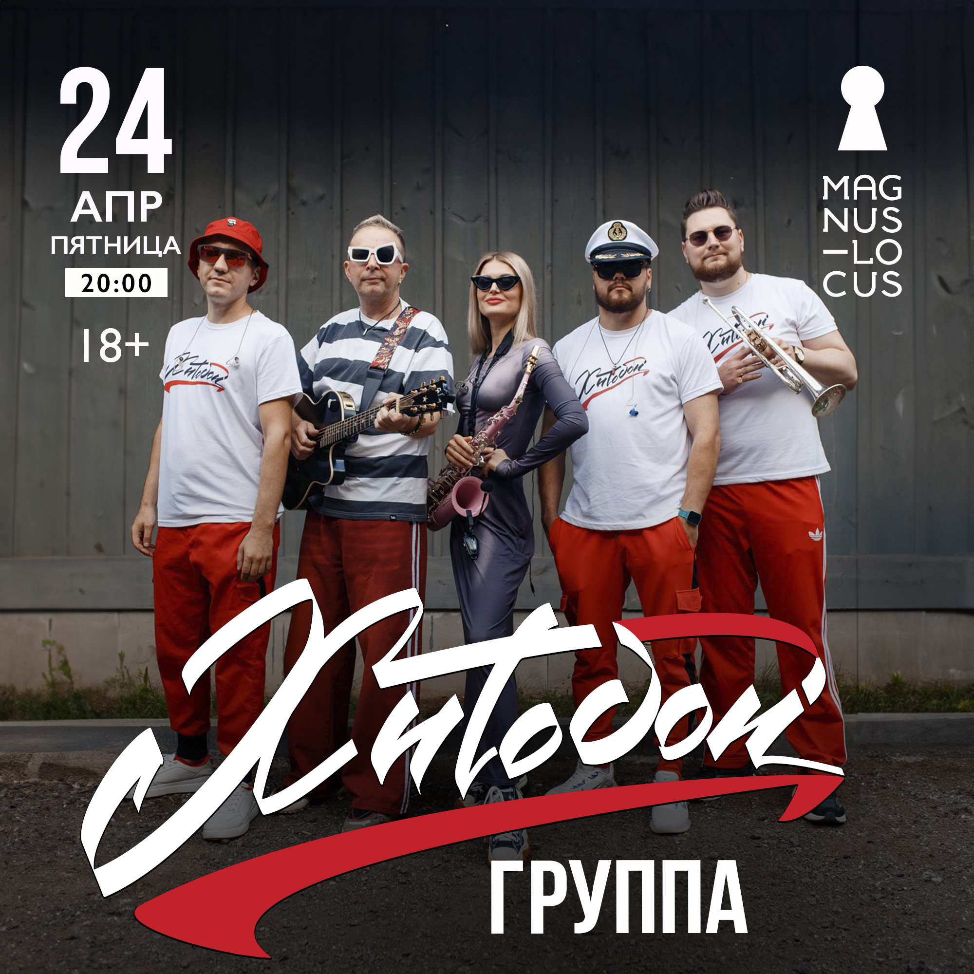 Группа ХИТОБОИ 