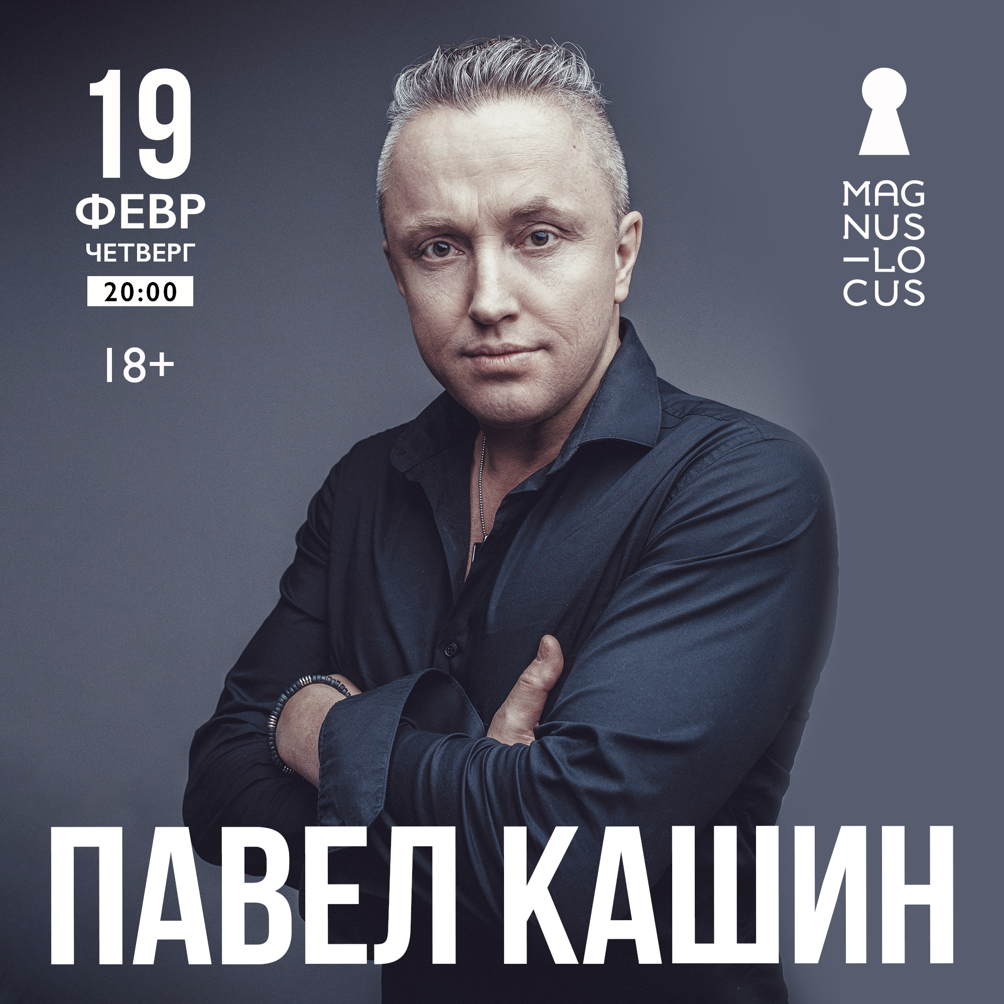 ПАВЕЛ КАШИН