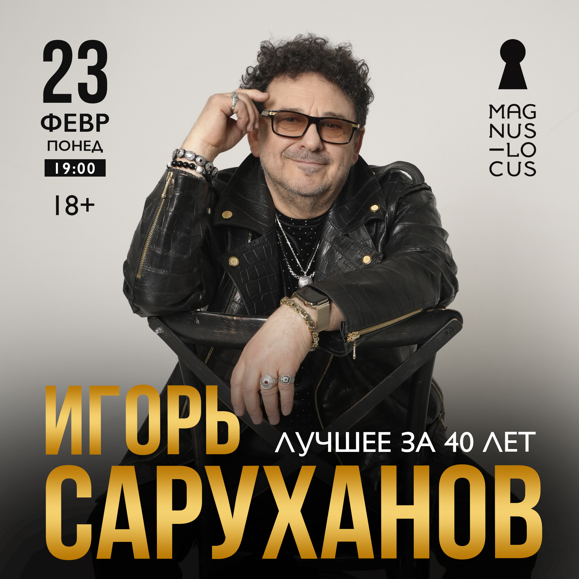 ИГОРЬ САРУХАНОВ Лучшее за 40 лет