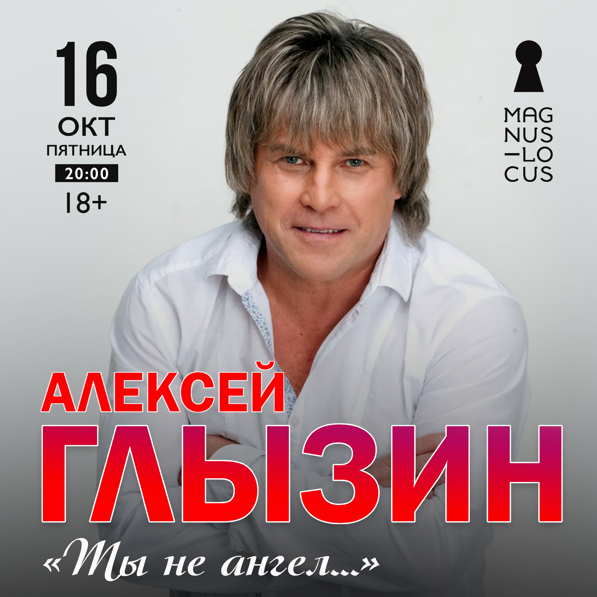 Алексей Глызин «Ты не ангел...» 