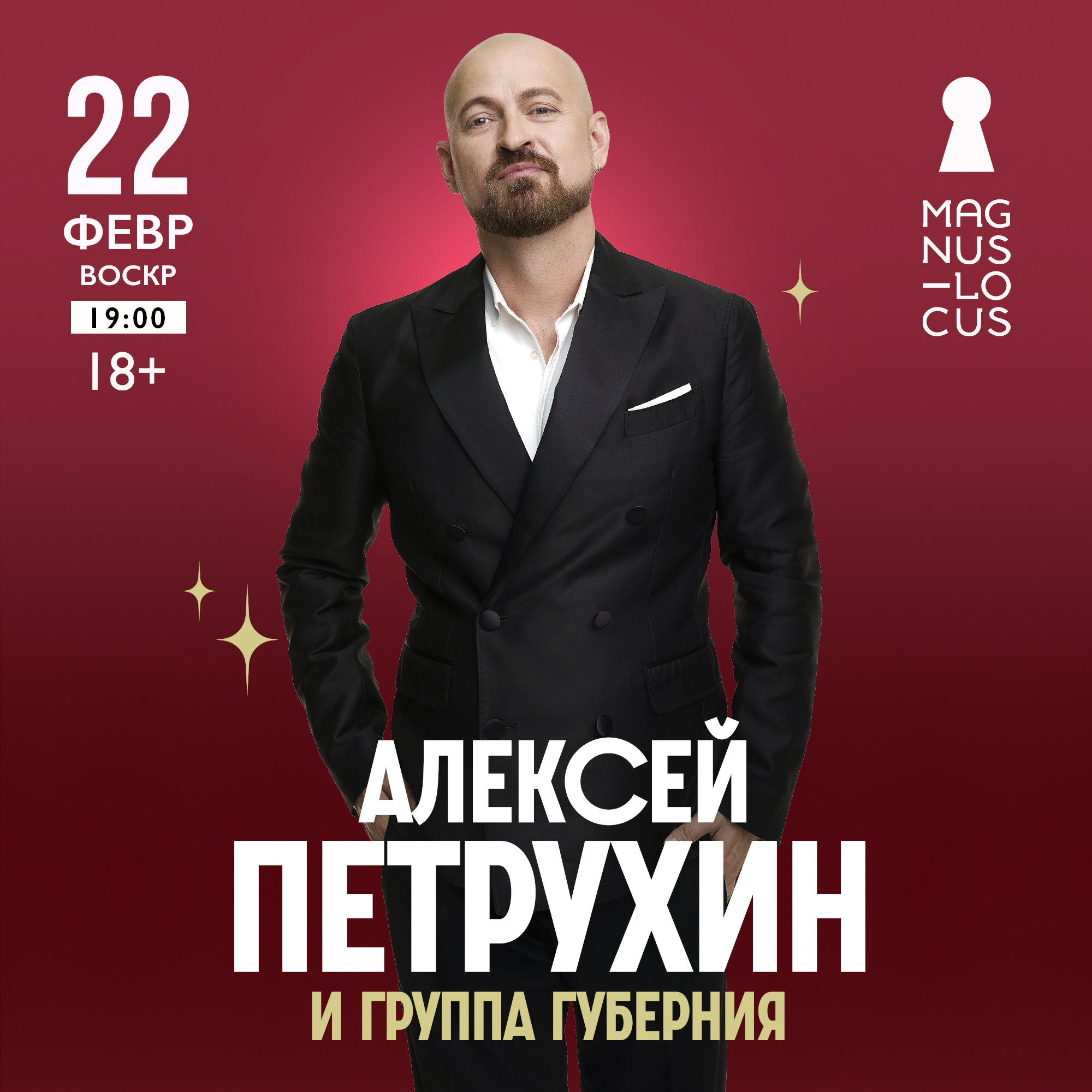 Алексей Петрухин и группа Губерния