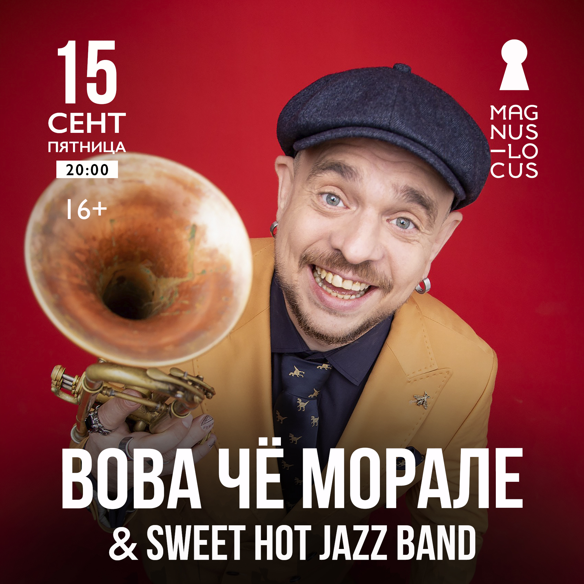 ВОВА ЧЁ МОРАЛЕ & Sweet Hot Jazz Band