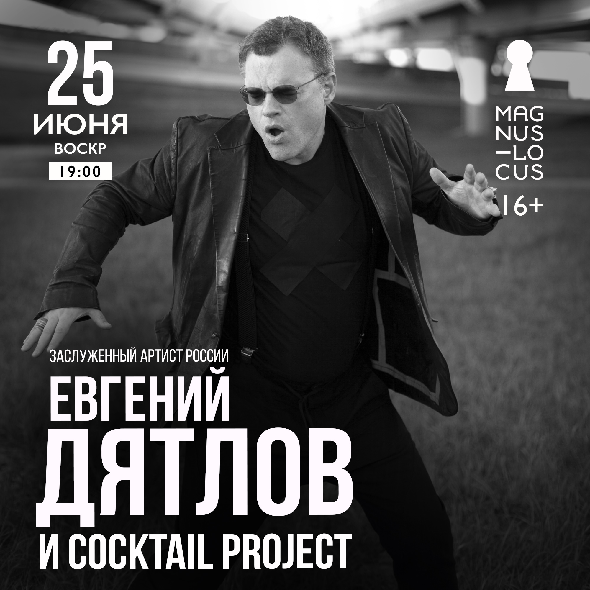 Заслуженный артист России ЕВГЕНИЙ ДЯТЛОВ и группа Cocktail Project