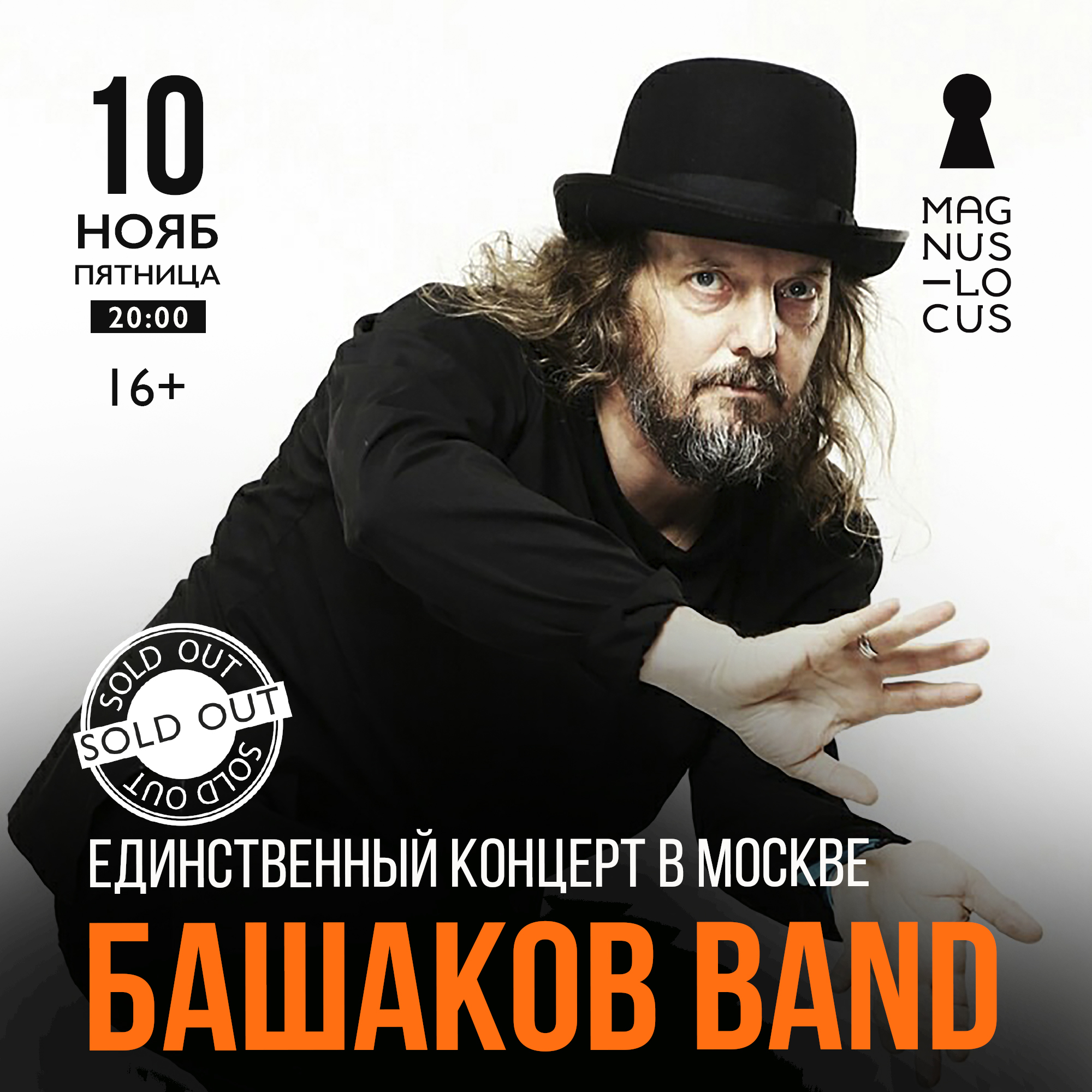 БАШАКОВ BAND Единственный концерт в Москве