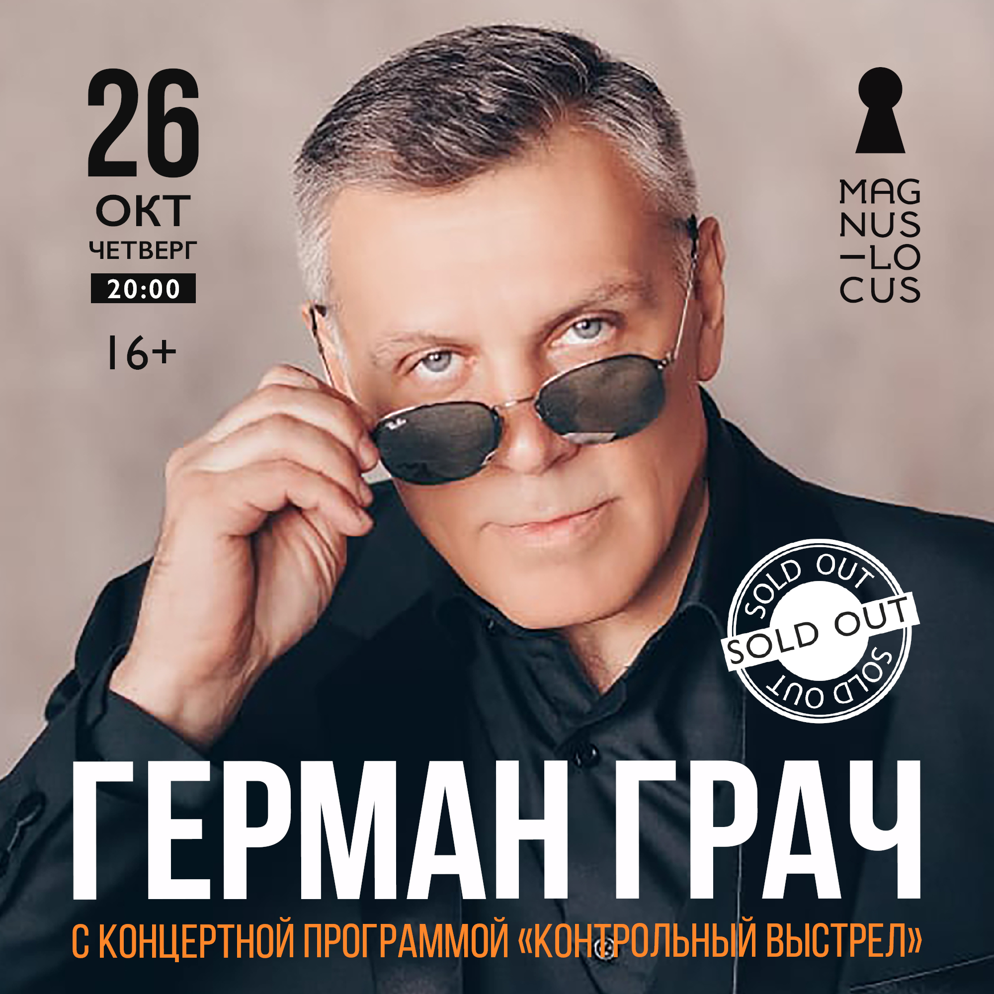 ГЕРМАН ГРАЧ С концертной программой «Контрольный выстрел»