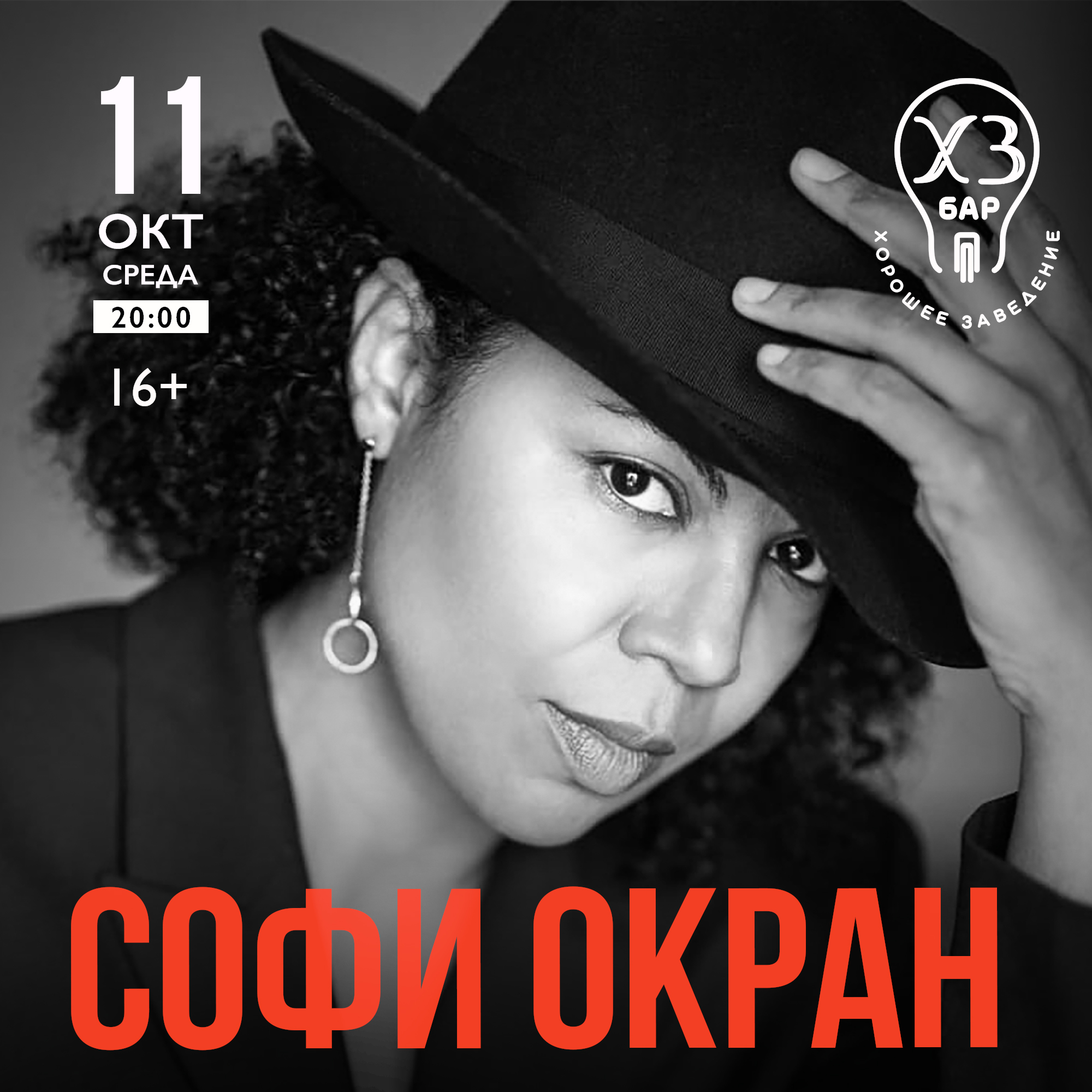 СОФИ ОКРАН