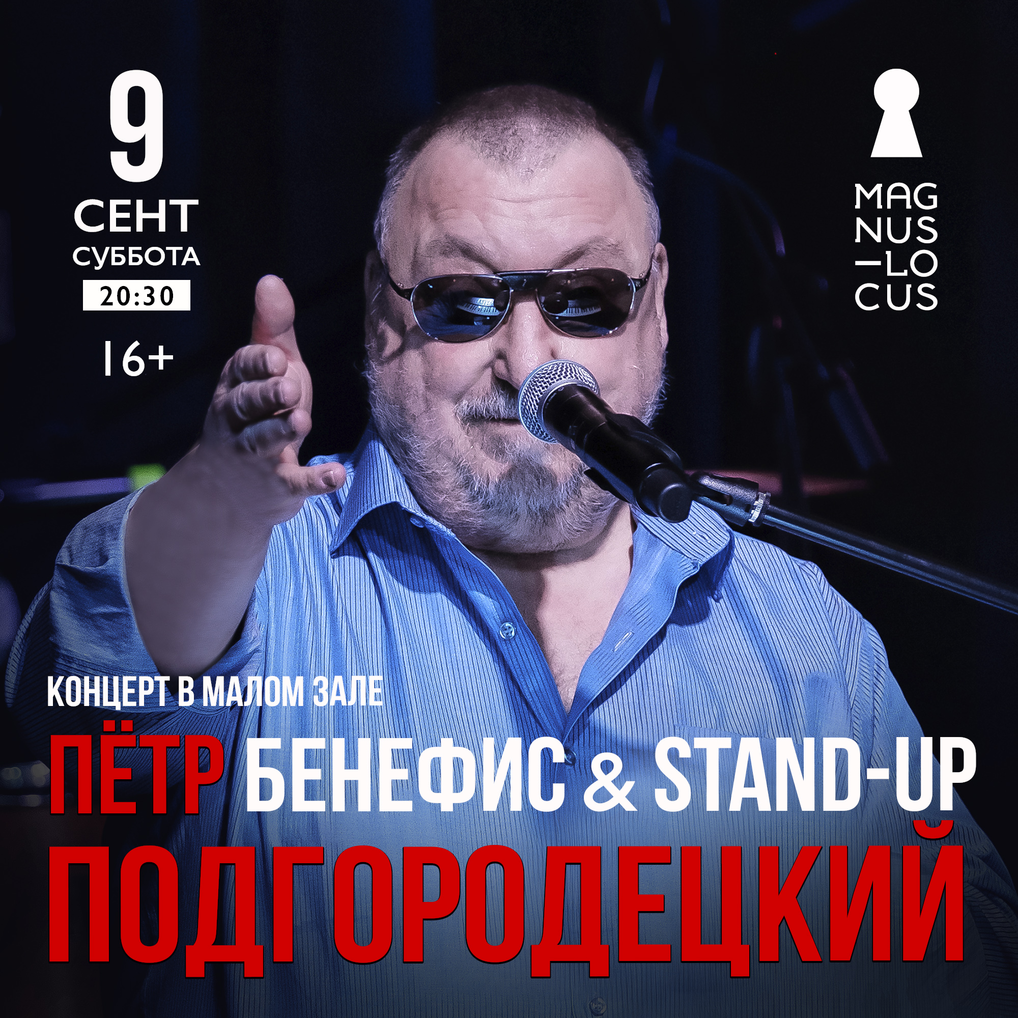 Пётр Подгородецкий Бенефис & Stand-Up