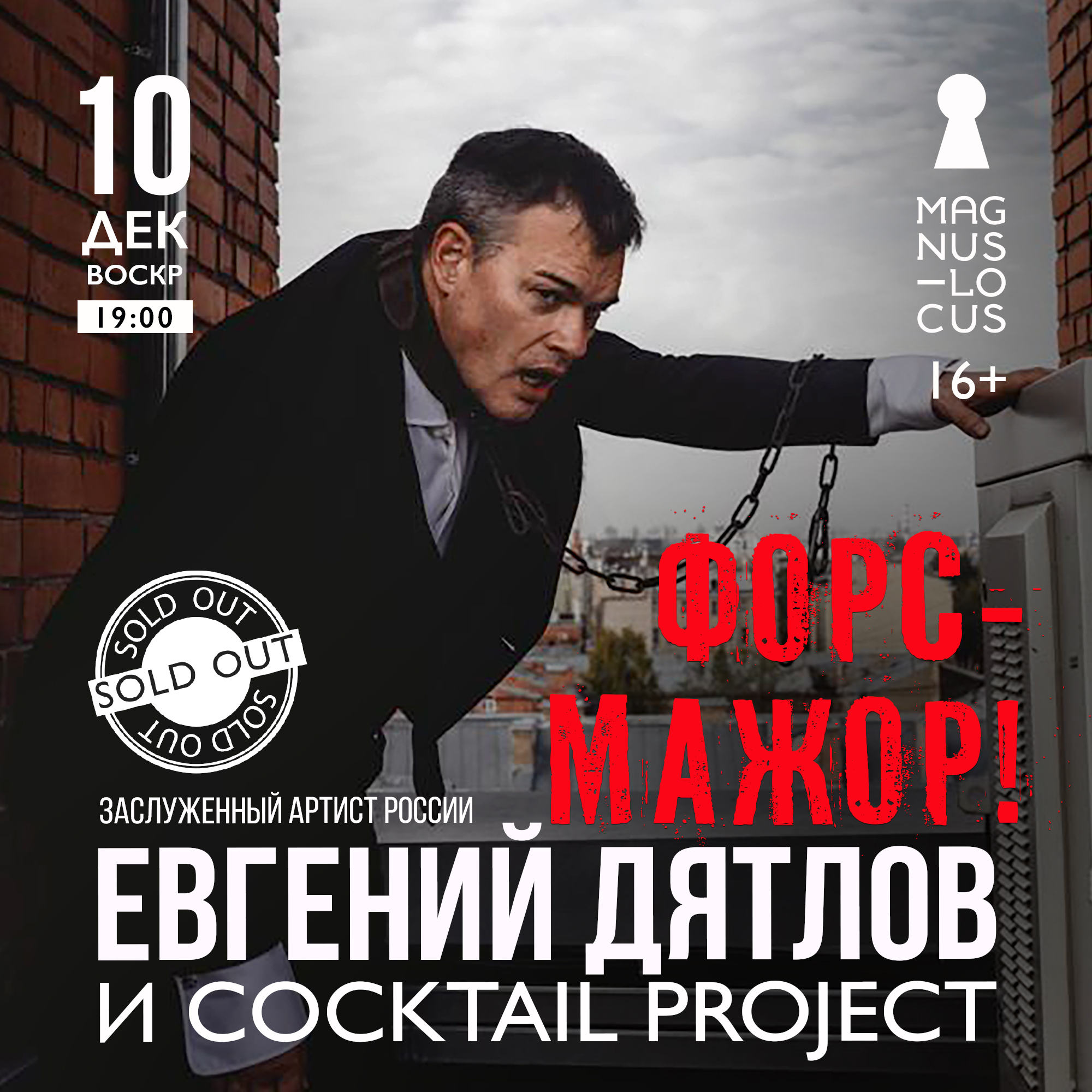 Заслуженный артист России ЕВГЕНИЙ ДЯТЛОВ и группа Cocktail Project