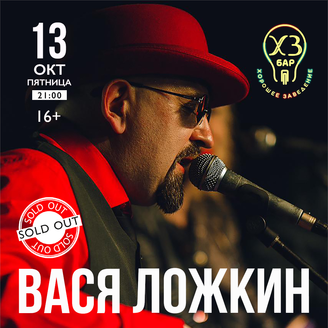 ВАСЯ ЛОЖКИН